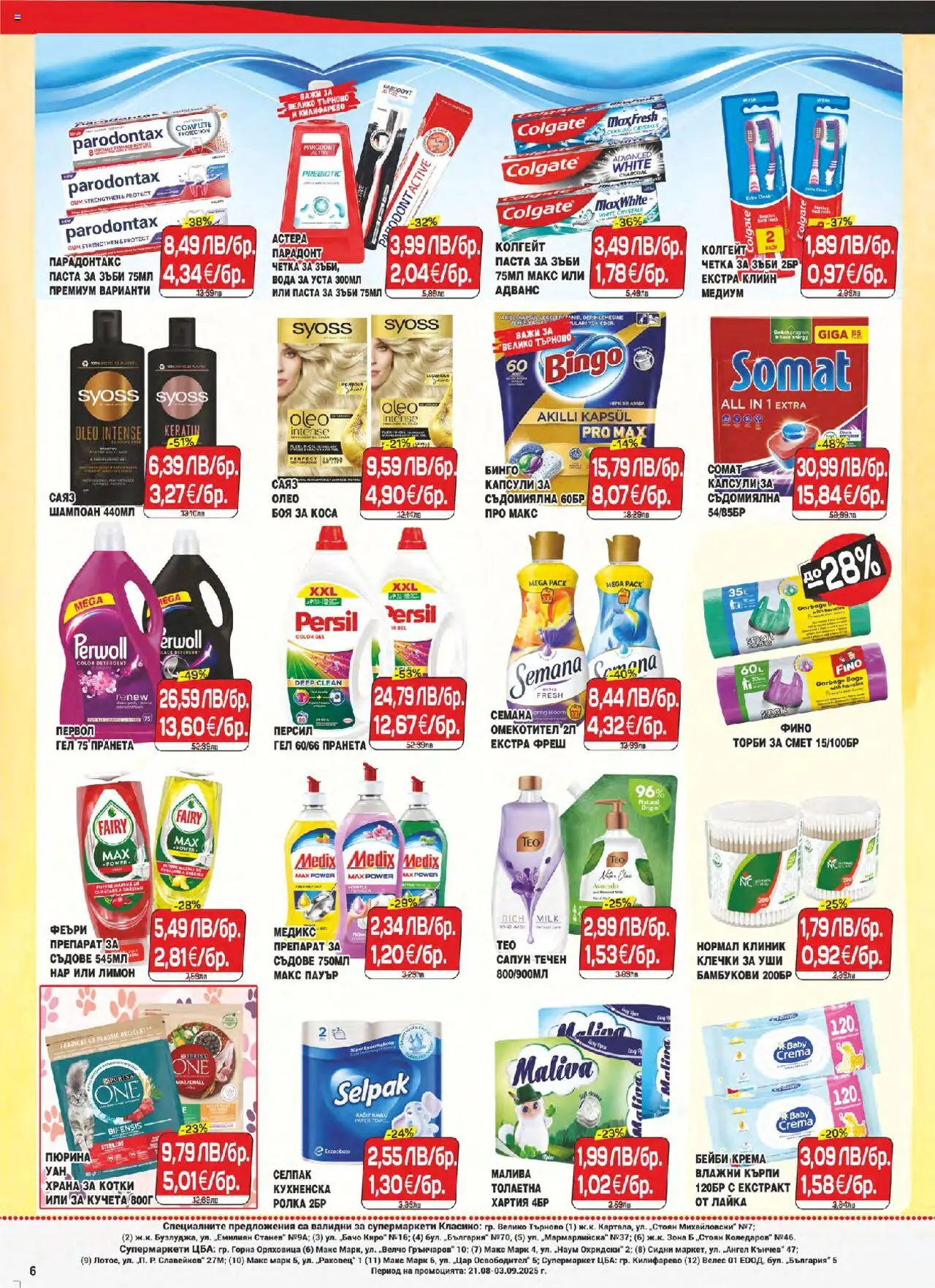  | Страница: 6 | Продукти: Омекотител, Лимон, Нар, Хартия