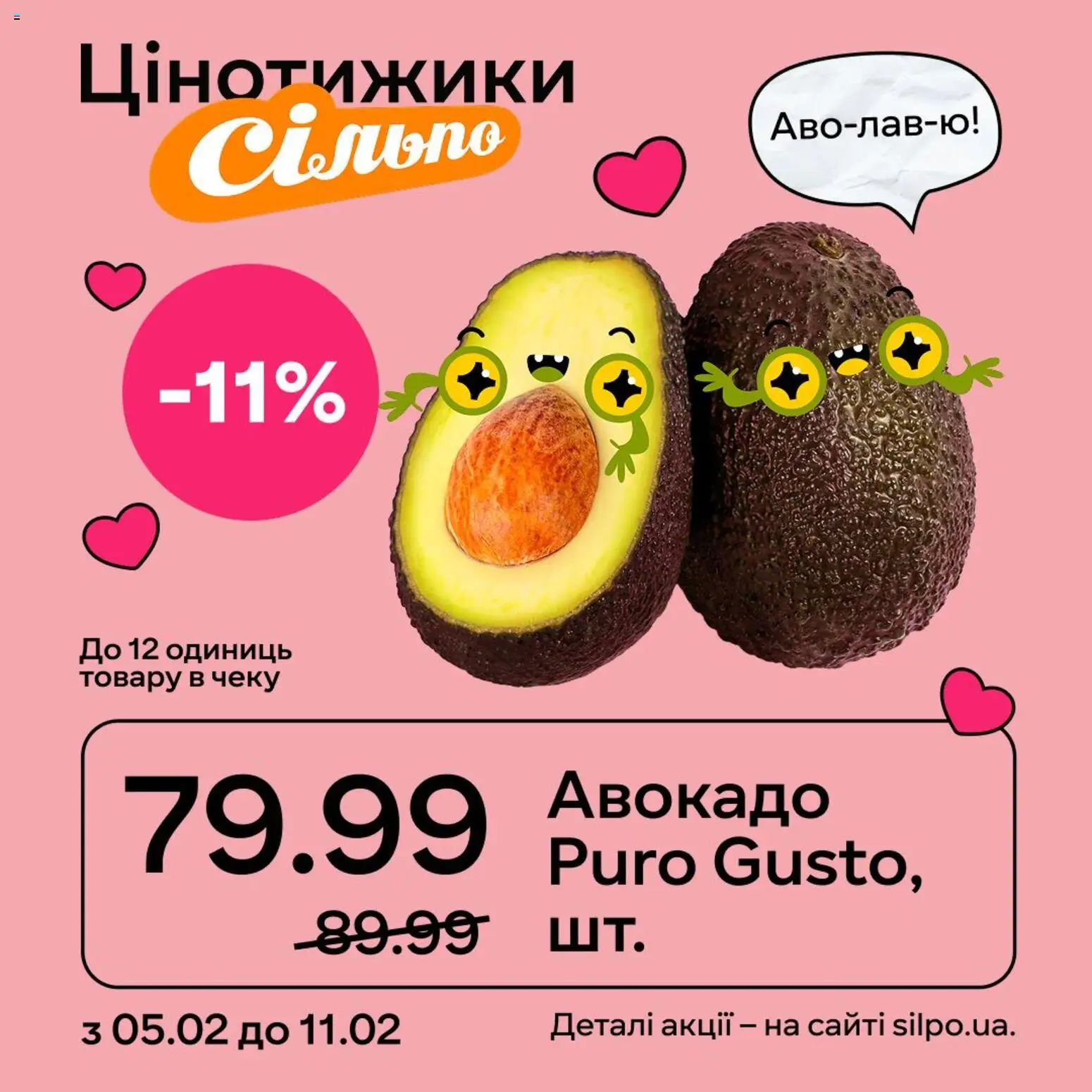 Сільпо Kаталог - дійснийкції з 05.02.2026 | Сторінка: 7