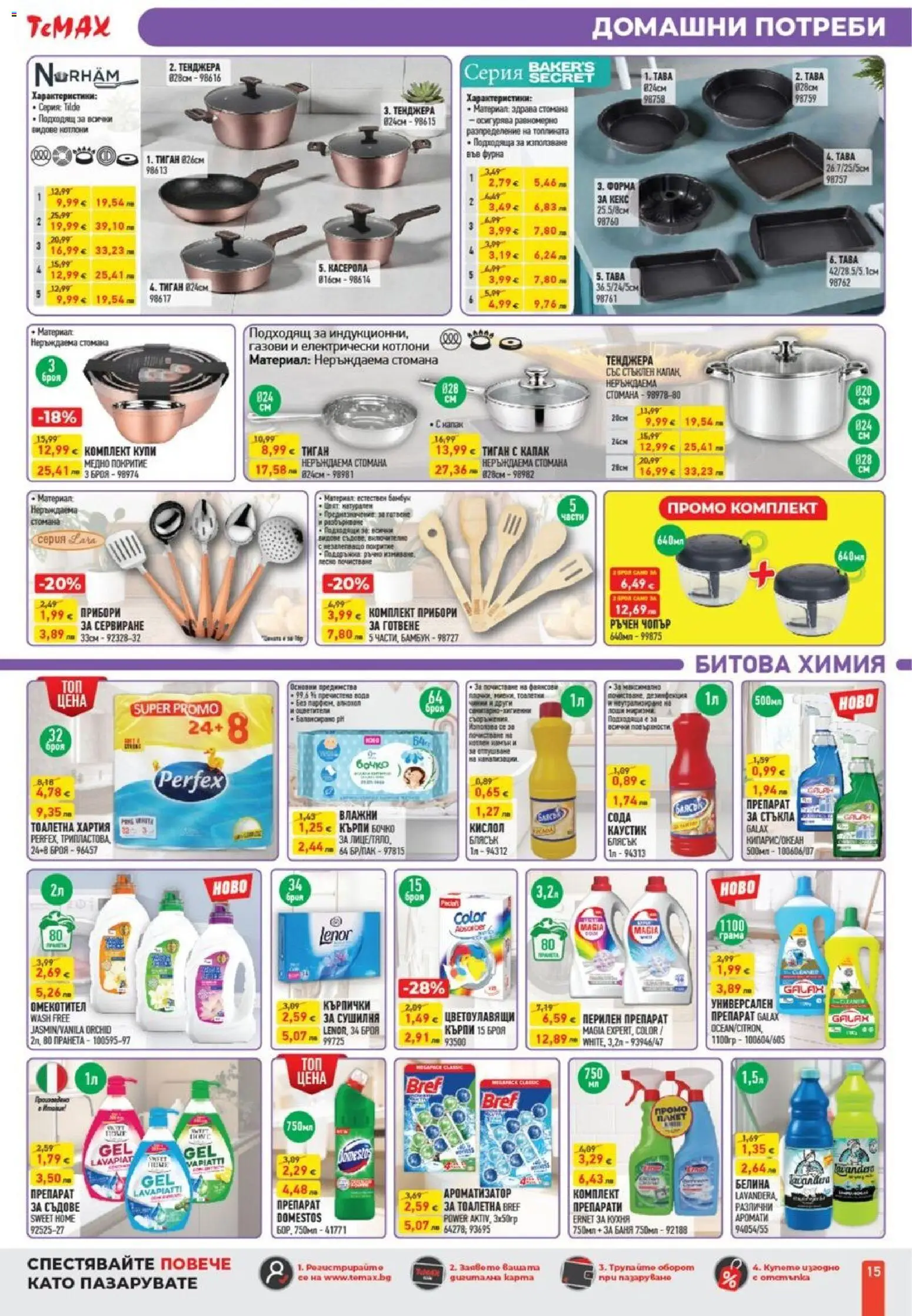 {H1} | Страница: 15 | Продукти: Препарат, Тоалетна хартия, Кърпички, Фурна