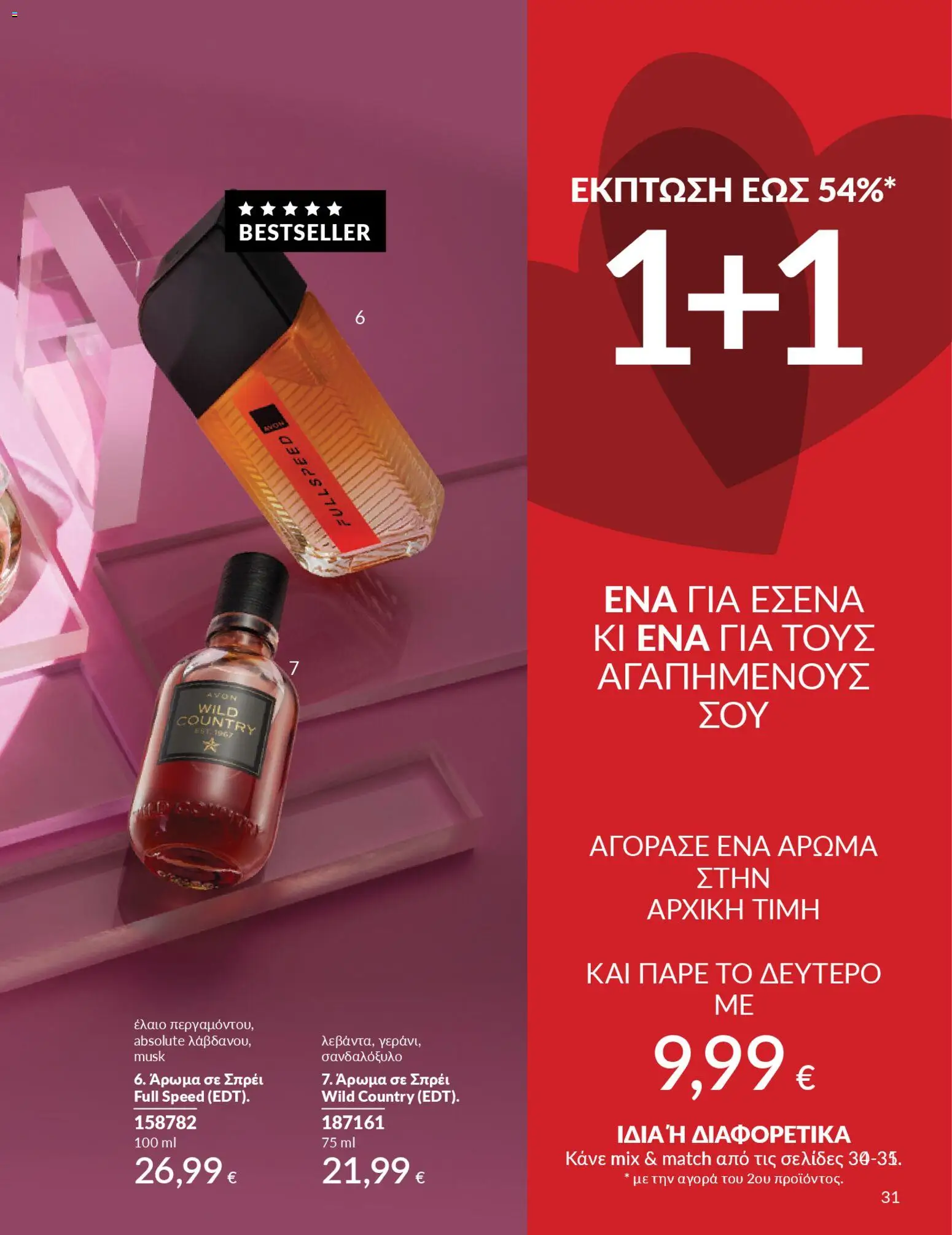  | Σελίδα: 31 | Προϊόντα: Άρωμα