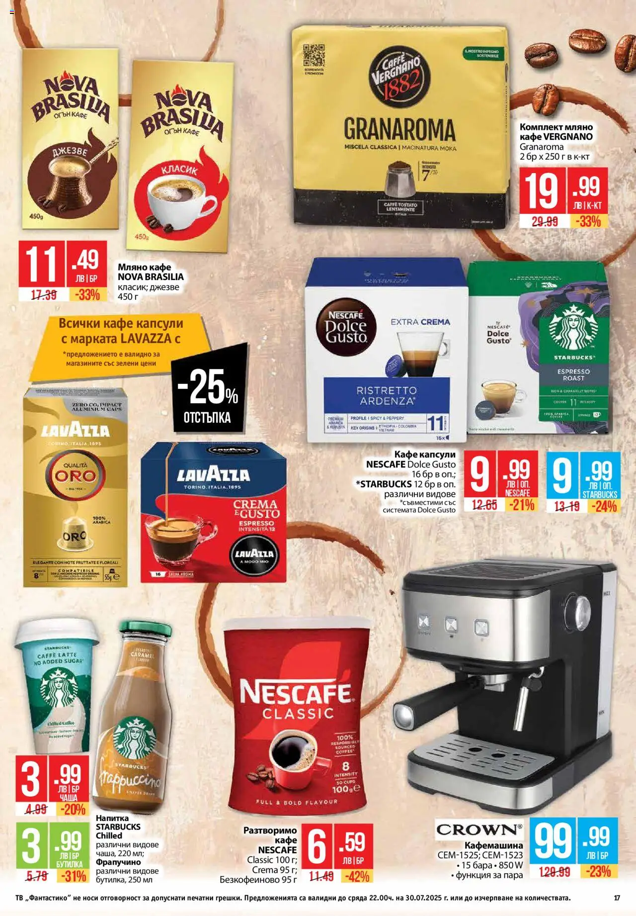 | Страница: 17 | Продукти: Кафе капсули, Кафе, Тв, Кафемашина