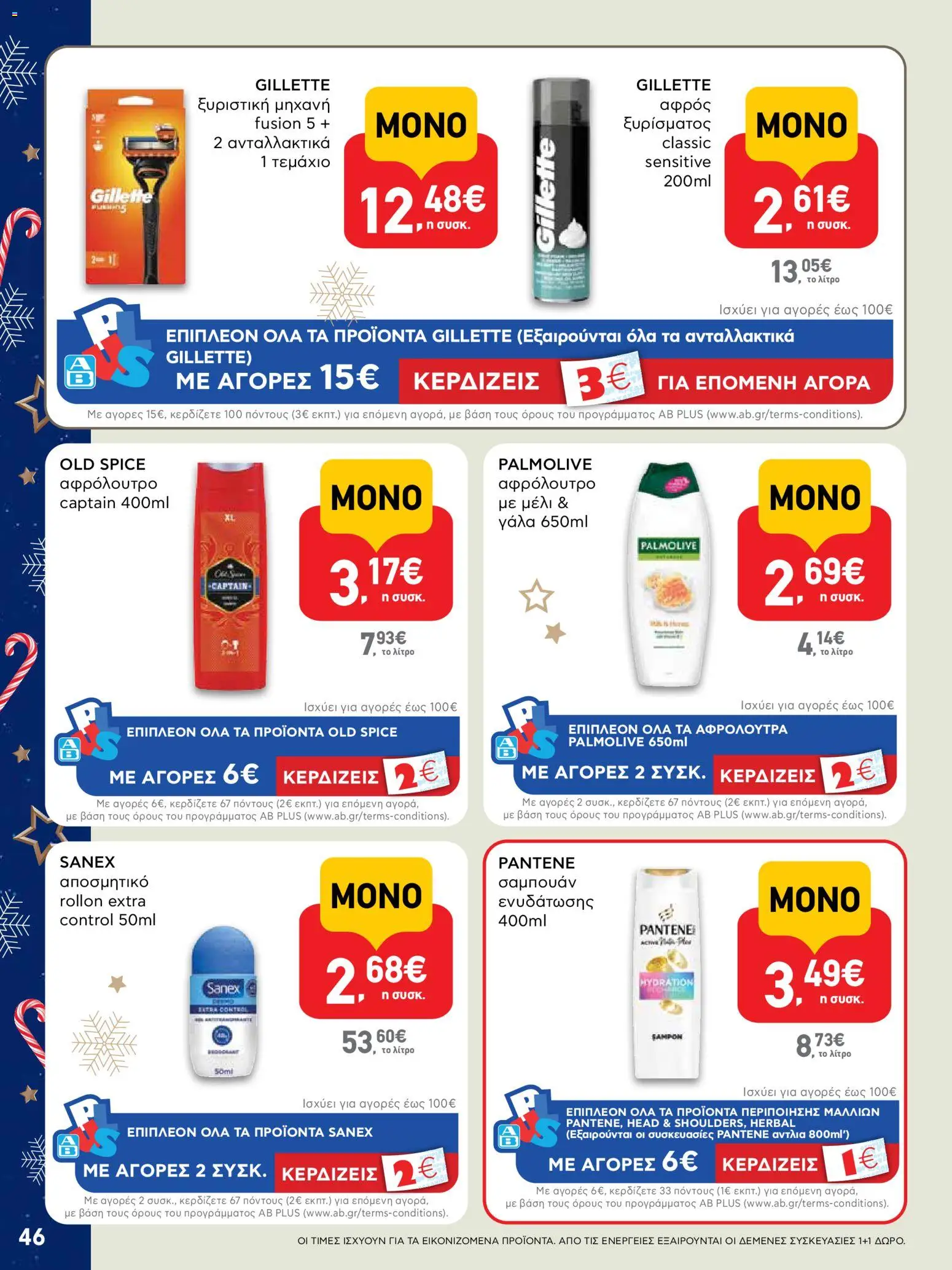  | Σελίδα: 46 | Προϊόντα: Γάλα, Αφρός ξυρίσματος, Αφρόλουτρο, Αποσμητικό