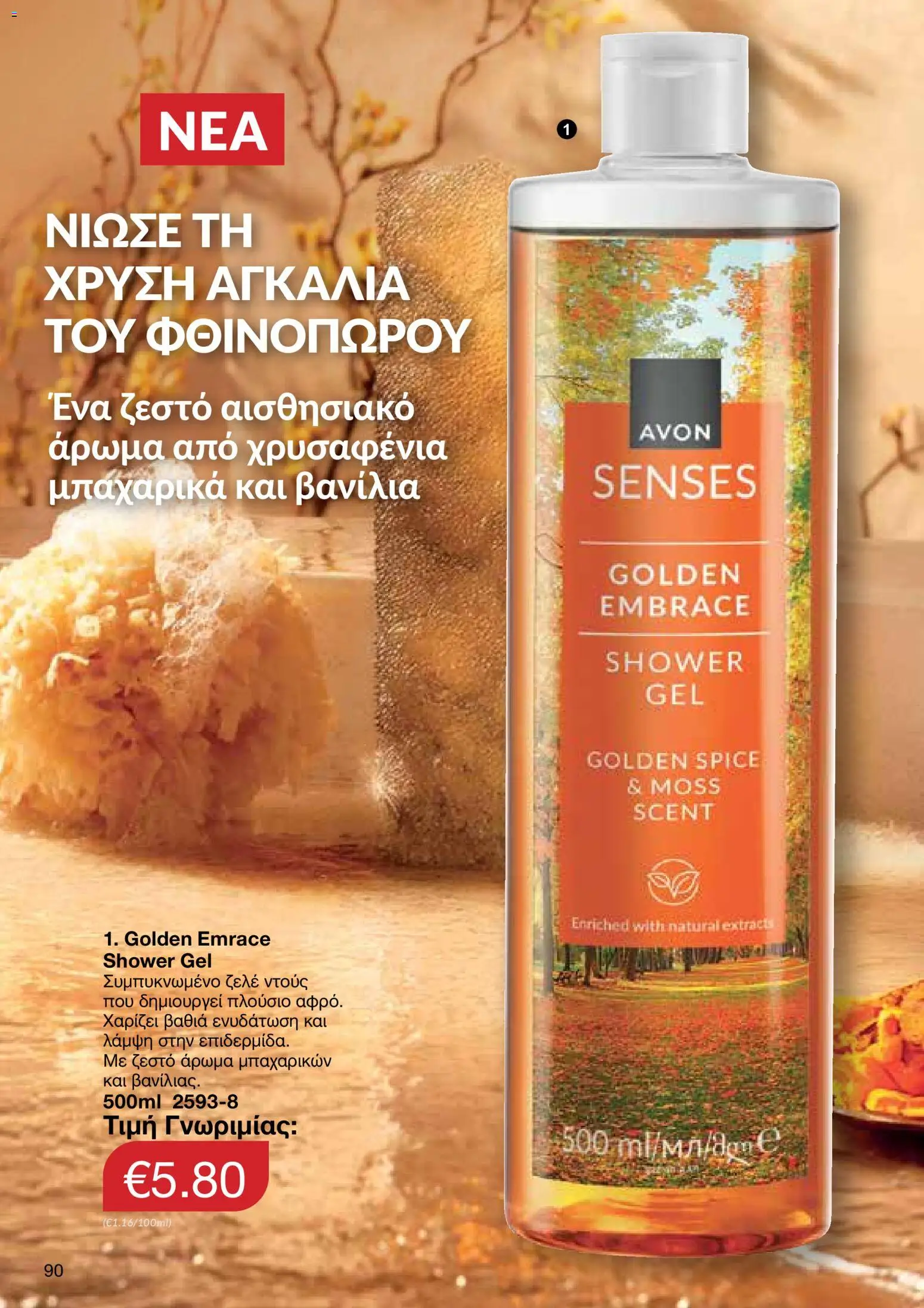 AVON Κατάλογος – σε ισχύ από 30.10.2025 | Σελίδα: 90