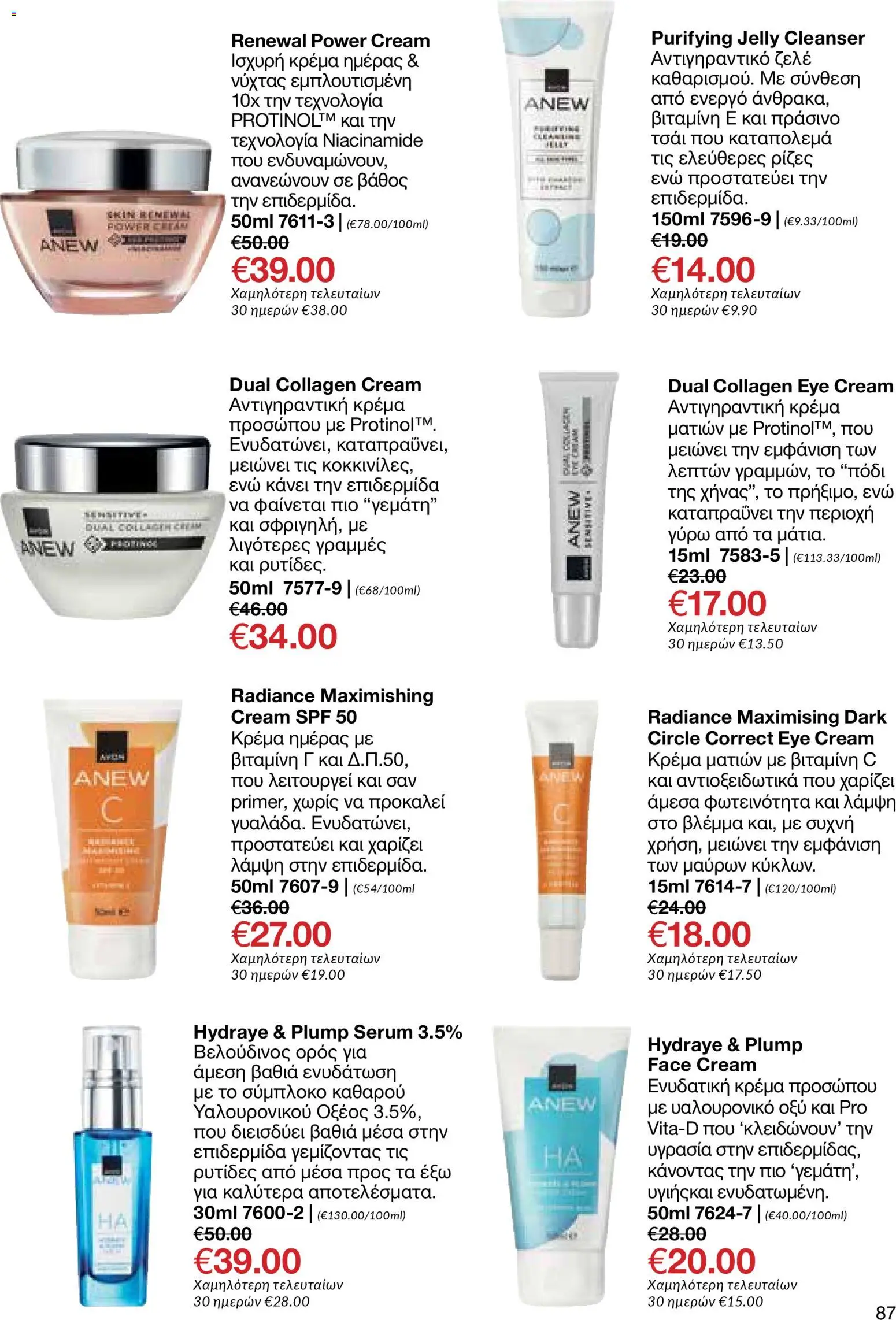 AVON φυλλαδιο – σε ισχύ από 09.03.2026 | Σελίδα: 85