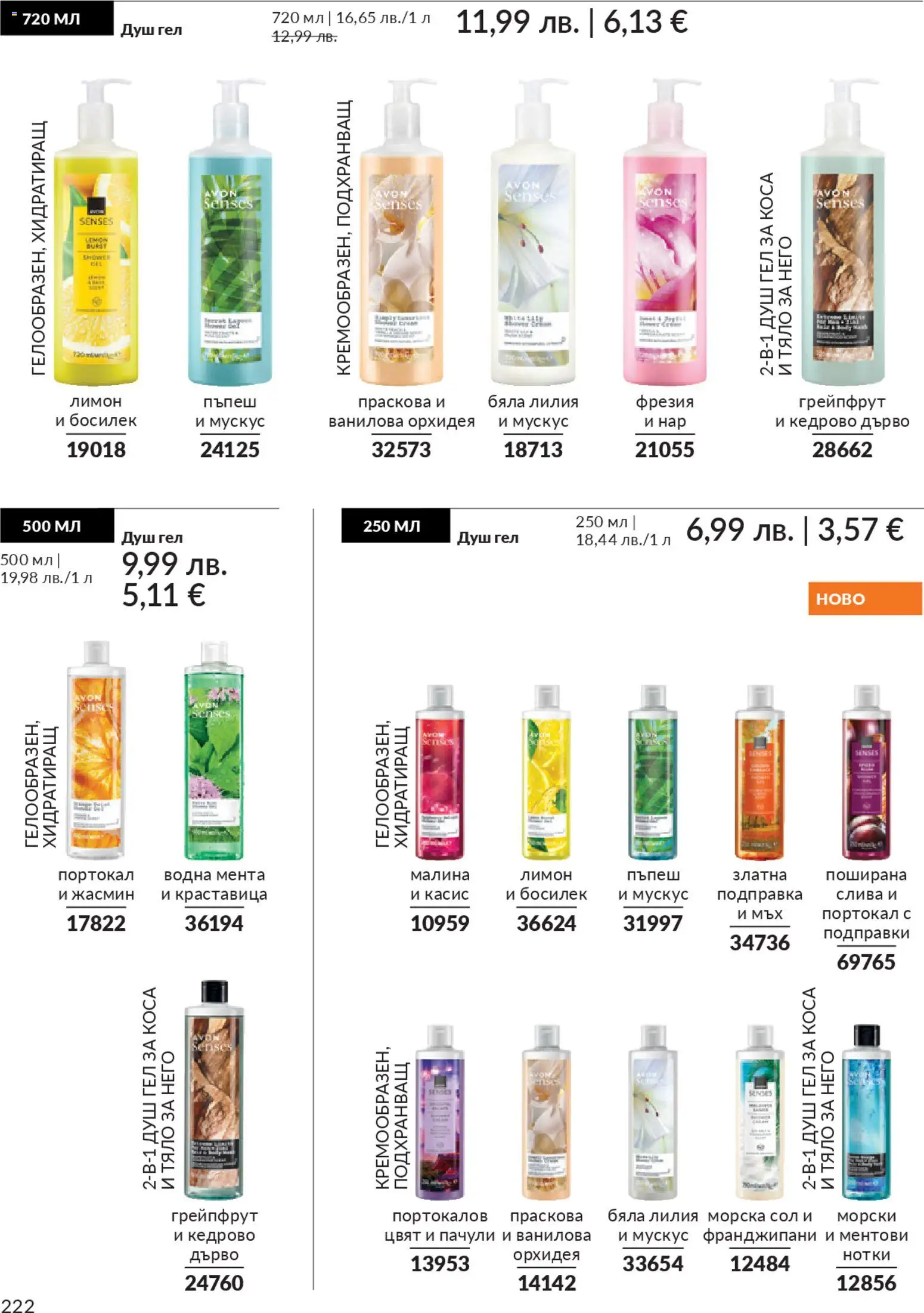 {H1} | Страница: 224 | Продукти: Нар, Праскова, Босилек, Орхидея