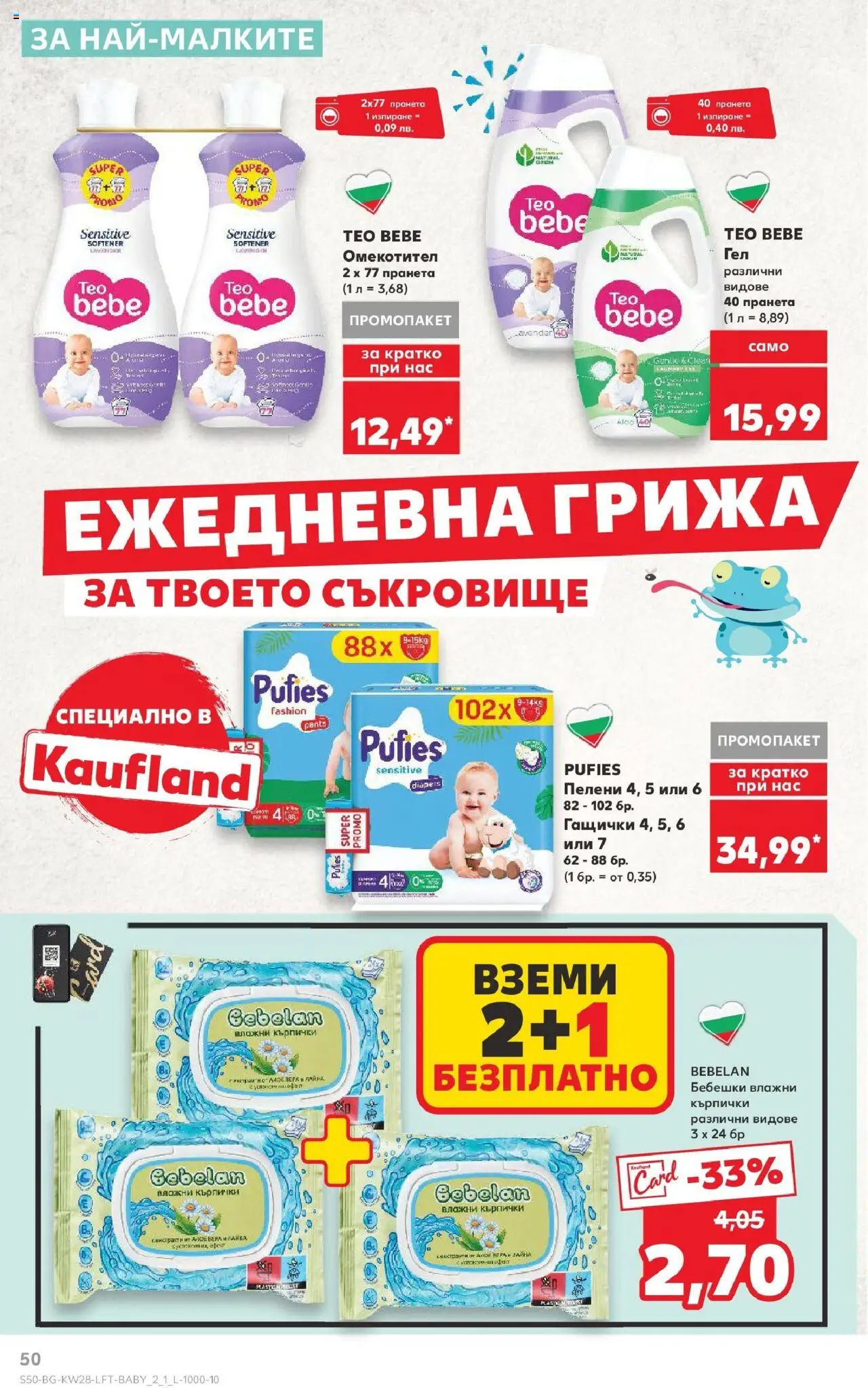  | Страница: 50 | Продукти: Влажни кърпички, Омекотител, Кърпички, Пелени