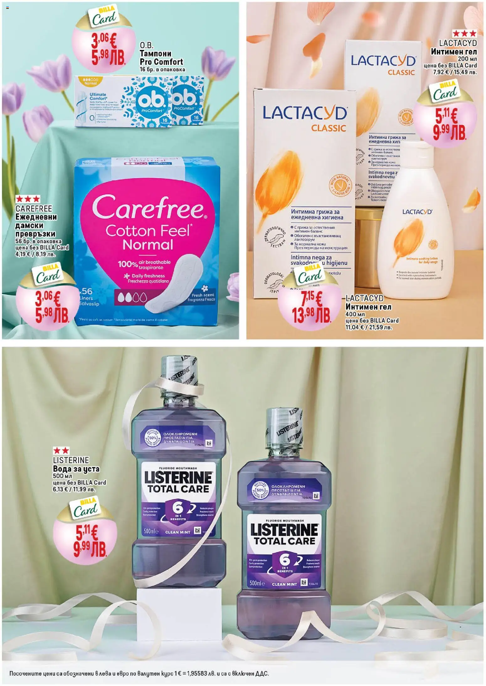 {H1} | Страница: 10 | Продукти: Вода за уста, Дамски превръзки, Превръзки, Тампони