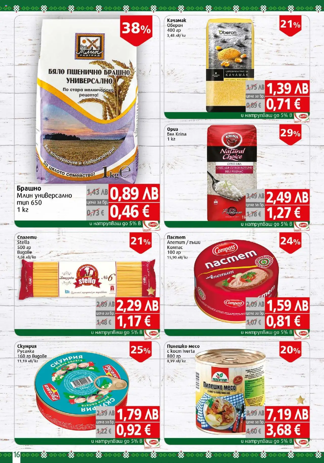  | Страница: 16 | Продукти: Пастет, Скумрия, Брашно, Пилешко