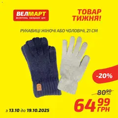 Велмарт акції дійснийкції з 13.10.2025