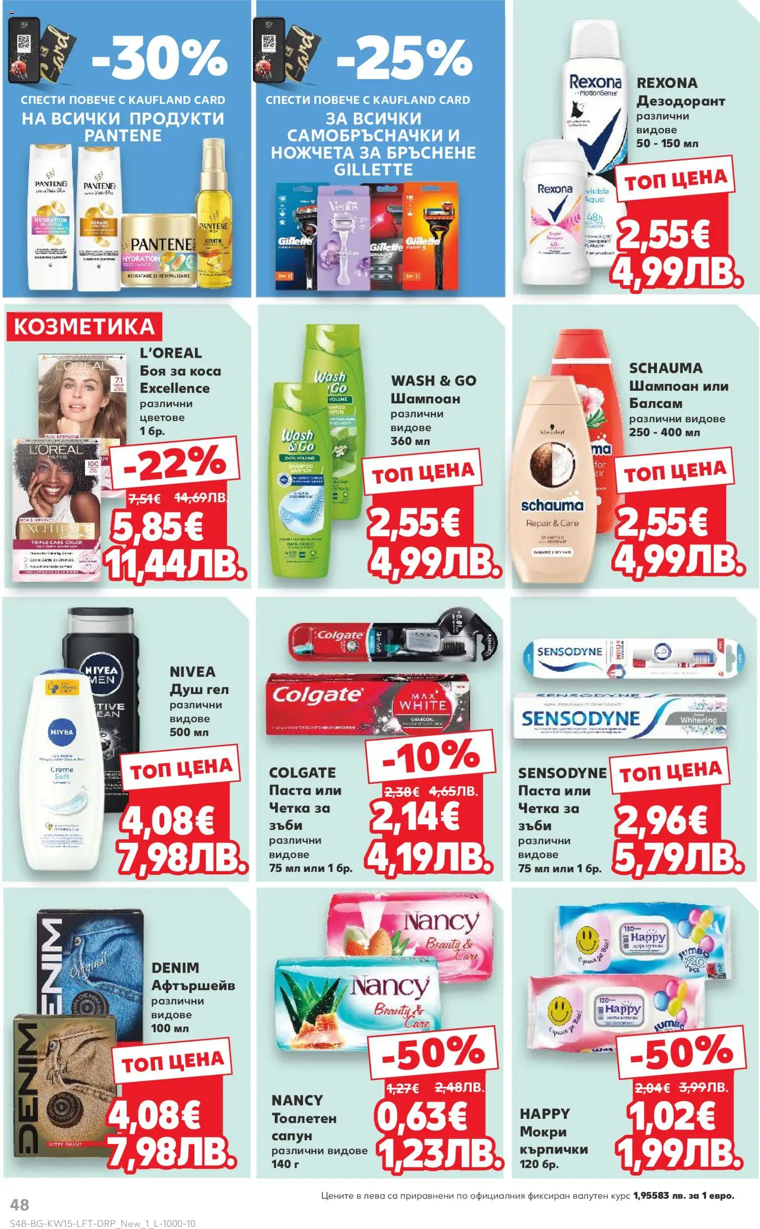 {H1} | Страница: 48 | Продукти: Шампоан, Балсам, Душ гел, Паста