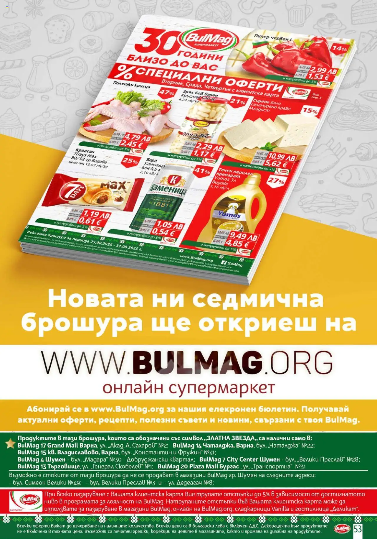  | Страница: 53 | Продукти: Сирене, Пипер, Кроасан, Боб