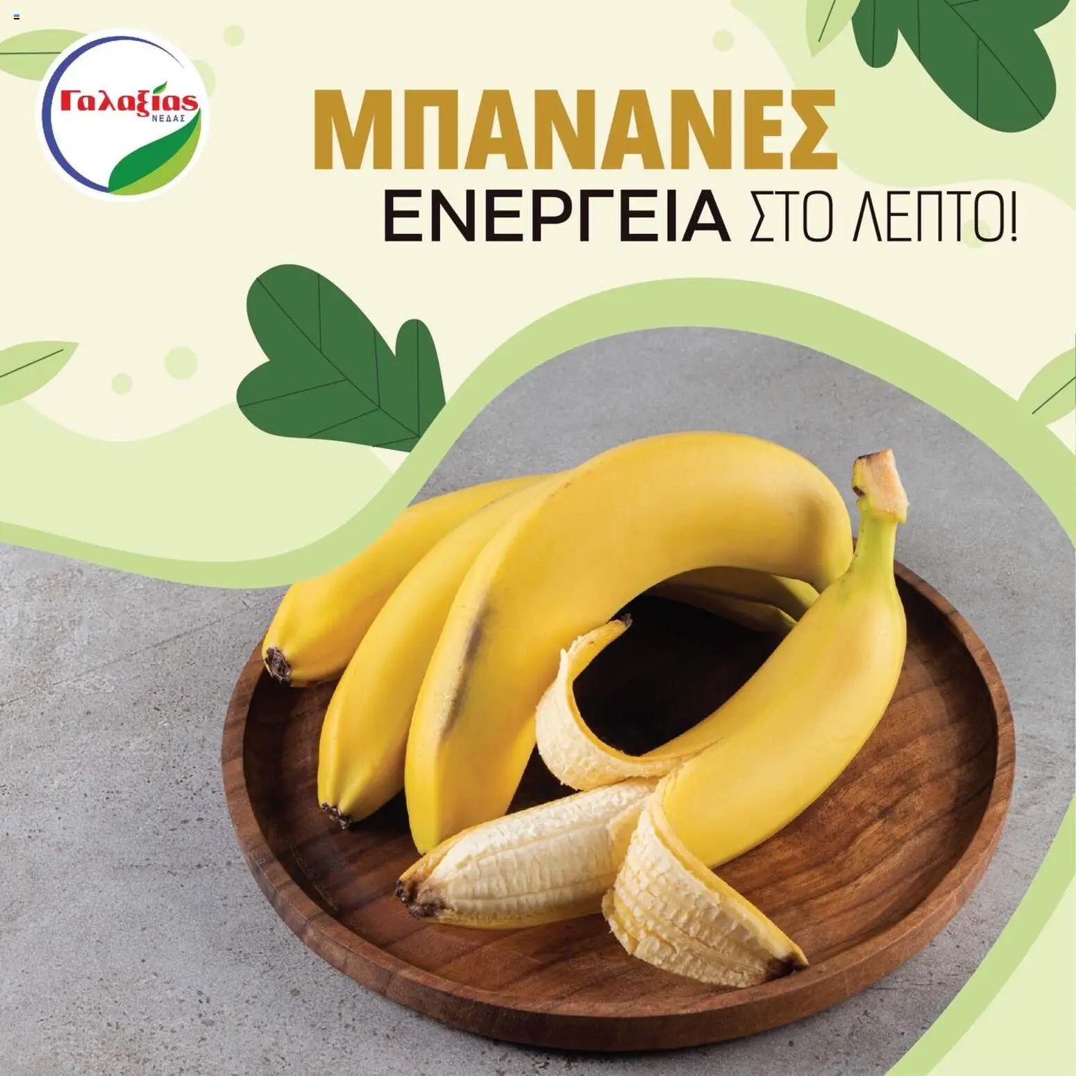 Γαλαξίας Προσφορές – σε ισχύ από 20.01.2026 | Σελίδα: 1