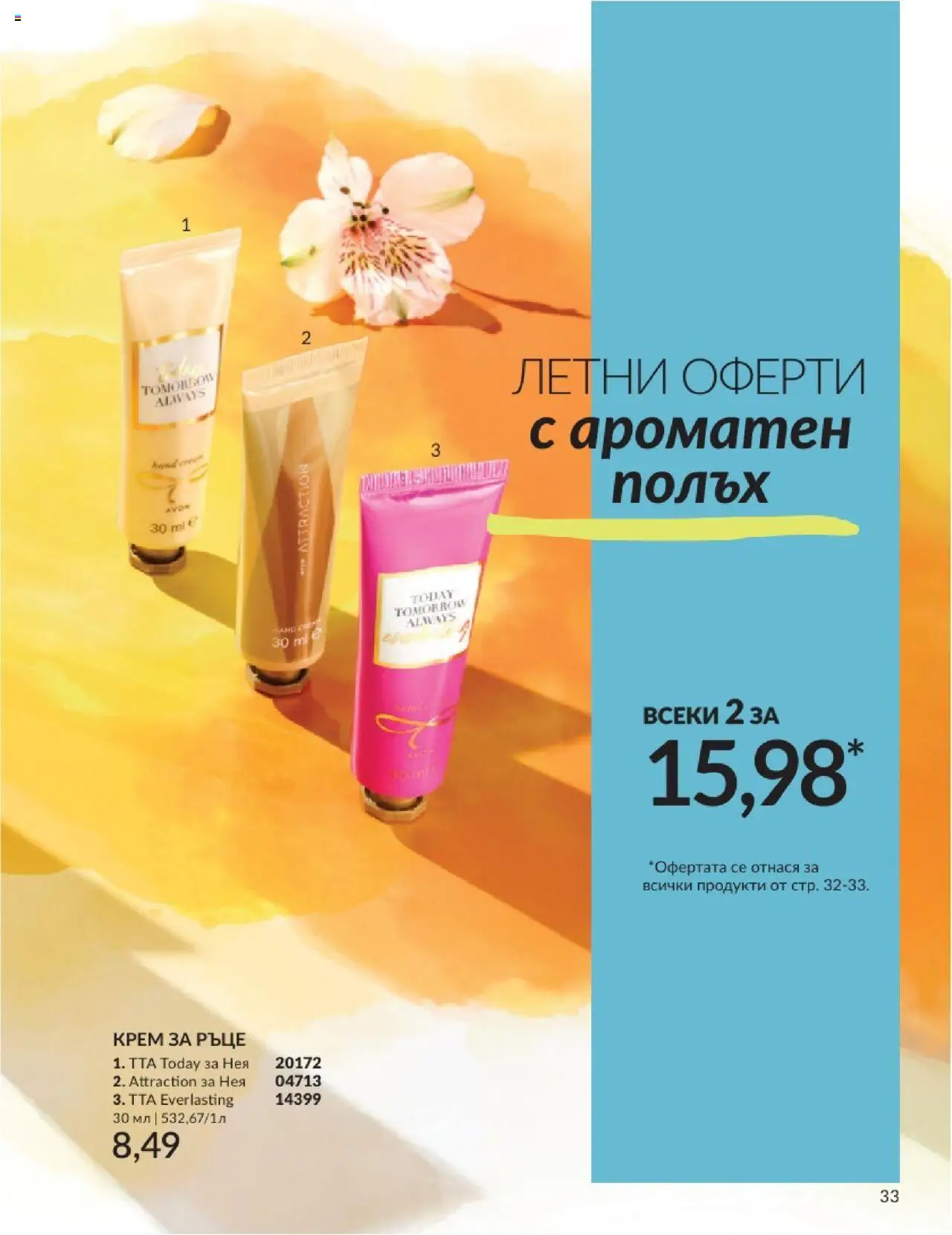  | Страница: 33 | Продукти: Крем, Крем за ръце