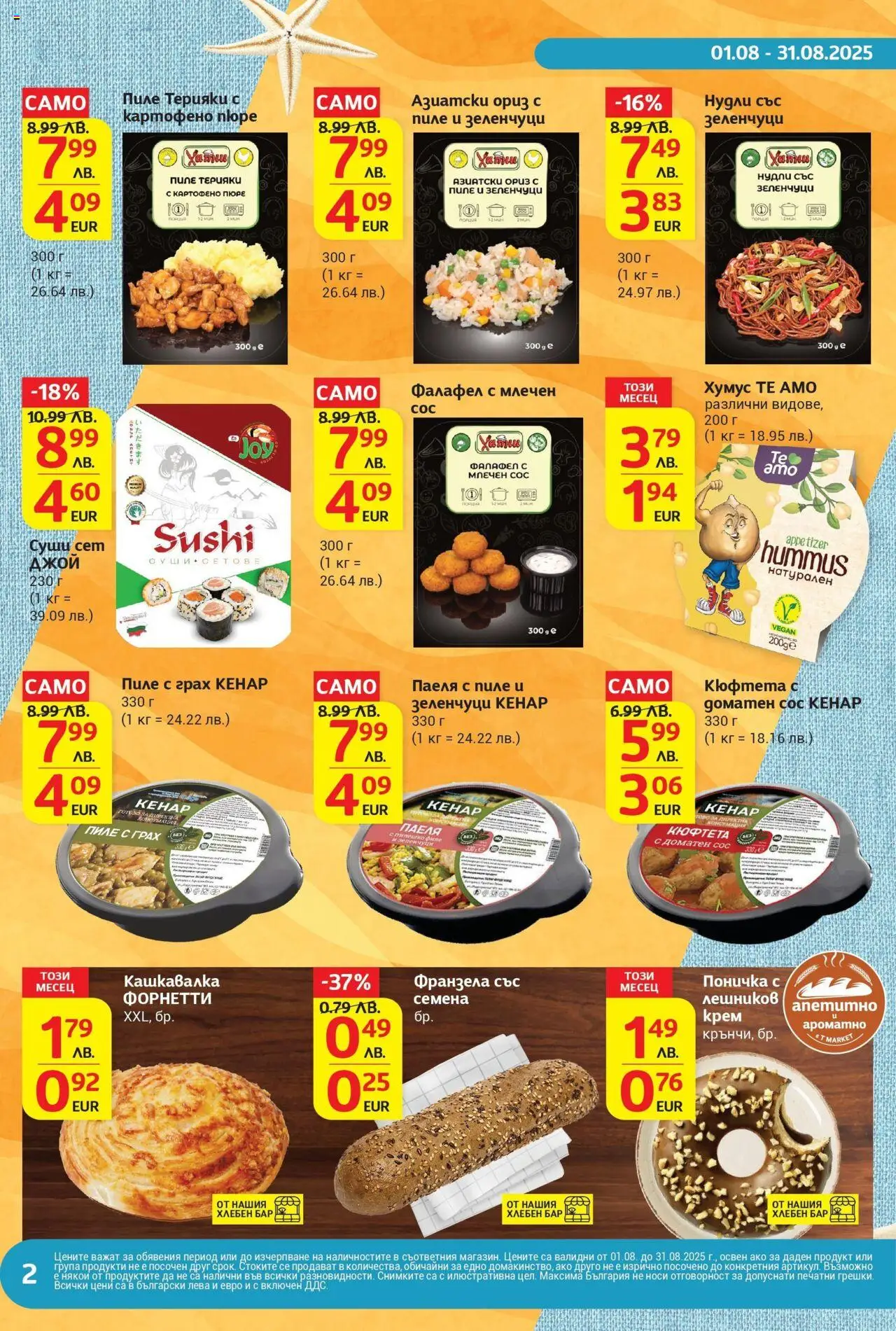  | Страница: 2 | Продукти: Крем, Хумус, Сос, Кюфтета