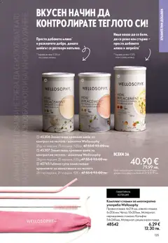 Преглед на Oriflame каталог 02 - Офертите са валидни от 28.01.2026 | Страница: 125 | Продукти: Шоколад, Краве, Сламки, Calvados