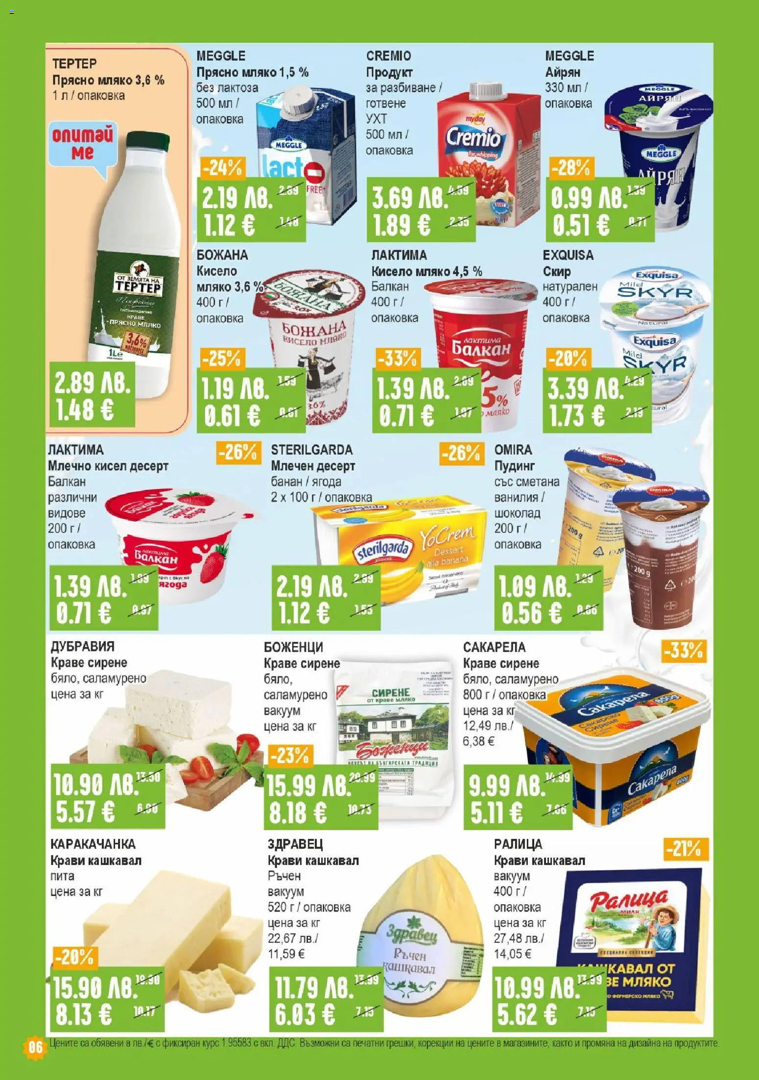 {H1} | Страница: 6 | Продукти: Краве, Мляко, Сирене, Кашкавал