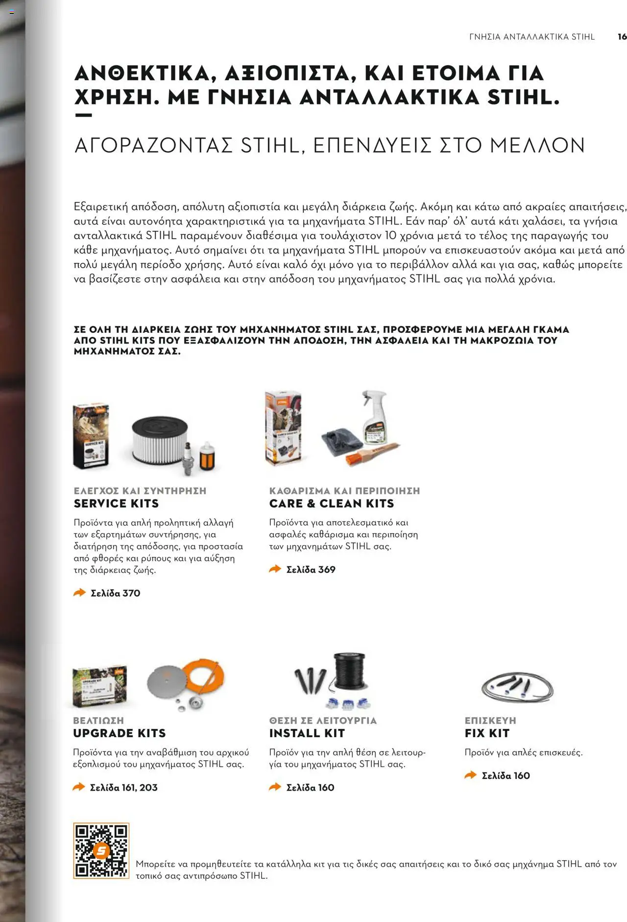 Stihl Κατάλογος 2025 – σε ισχύ από 13.01.2025 | Σελίδα: 15