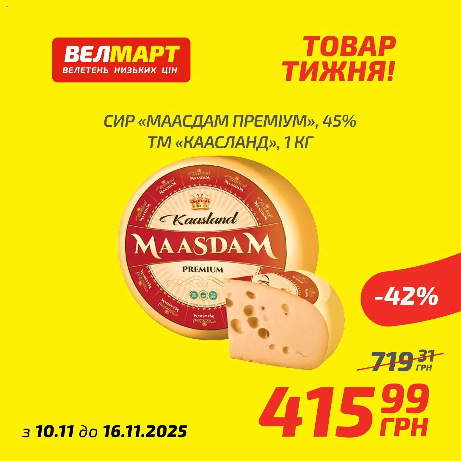 Велмарт Kаталог - дійснийкції з 10.11.2025 | Сторінка: 7