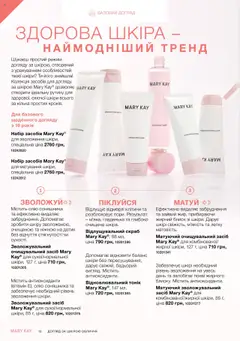 Mary Kay Kаталог - дійснийкції з 04.08.2025 | Сторінка: 12 | Товари: Скраб