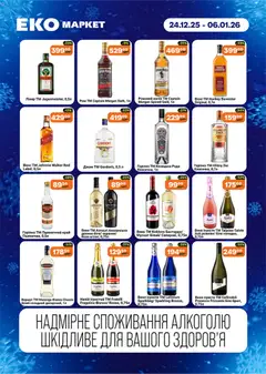 Еко маркет акції дійснийкції з 24.12.2025 | Сторінка: 5