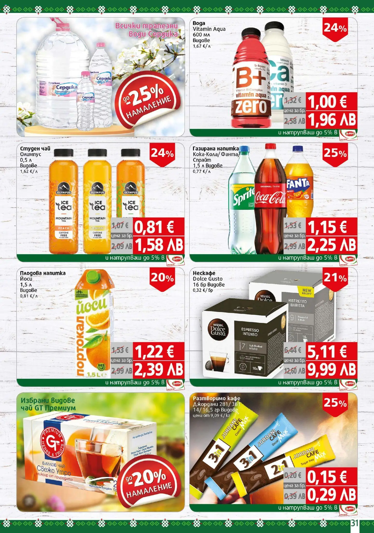 {H1} | Страница: 31 | Продукти: Passionhedelmät, Кафе, Портокал, Плодова напитка