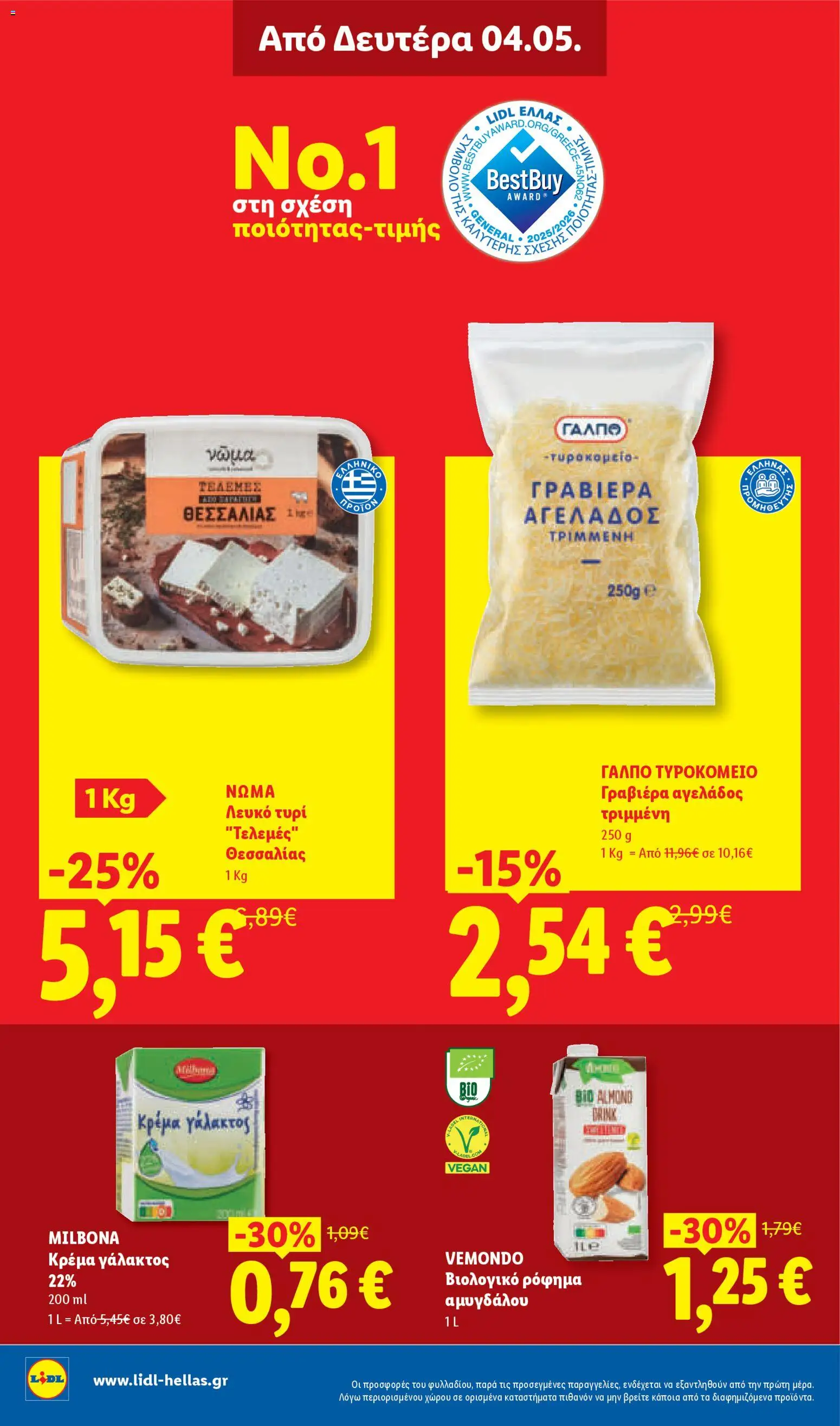 Lidl - Φυλλάδιο - Food από 30/04/2026 🛍️ Δείτε τις καλύτερες προσφορές! | Ελλάδα