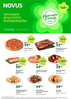 Novus акції дійснийкції з 16.04.2026 | Сторінка: 3 | Товари: Піца, Картопля, Ковбаса
