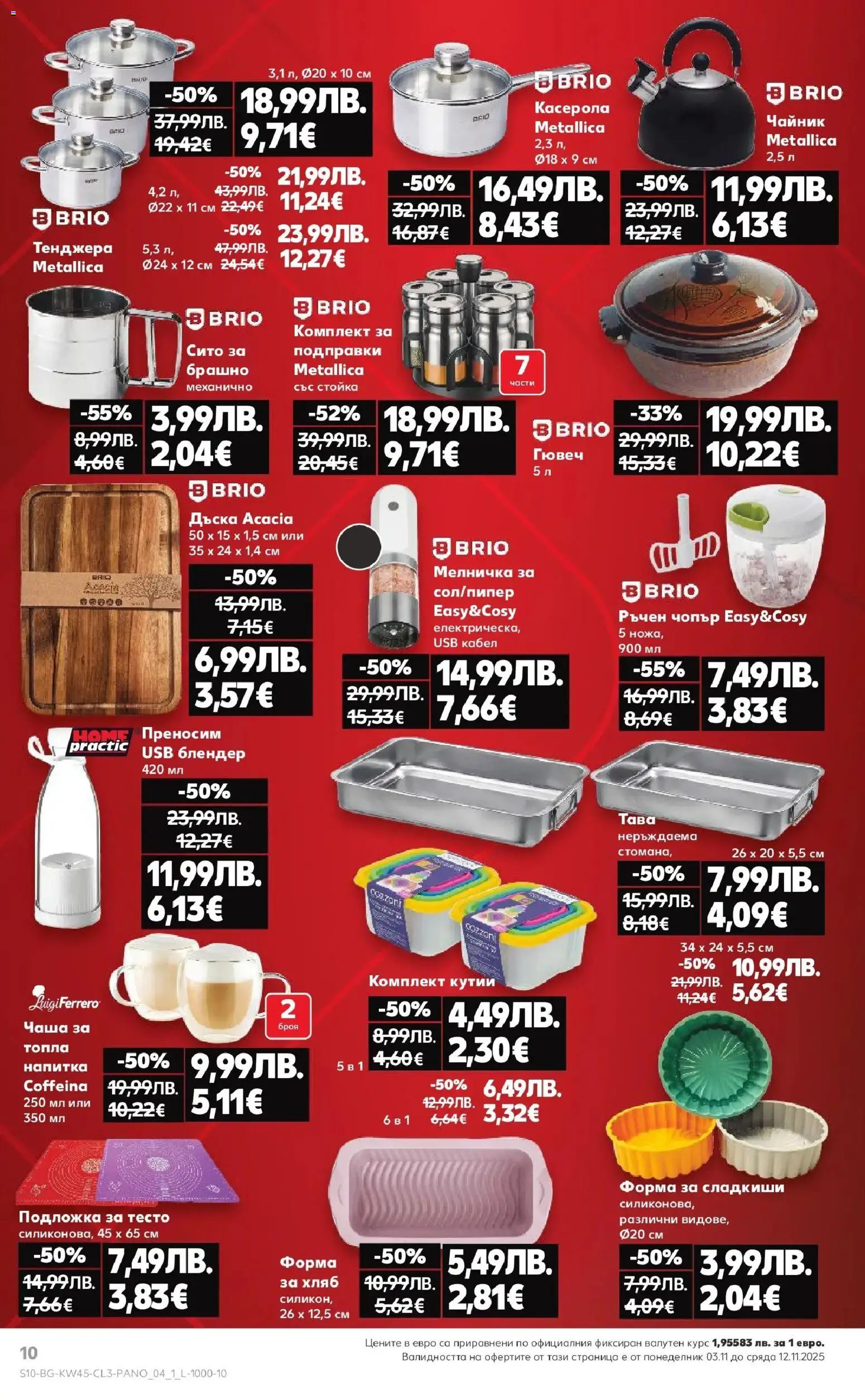 {H1} | Страница: 10 | Продукти: Подправки, Блендер, Брашно, Подложка