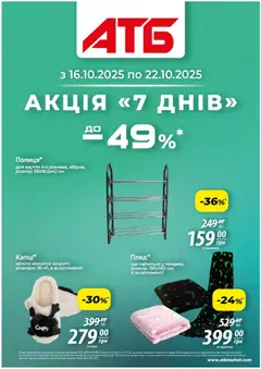 АТБ акції дійснийкції з 16.10.2025