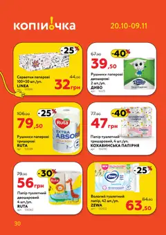 Копійочка акції дійснийкції з 20.10.2025 | Сторінка: 30