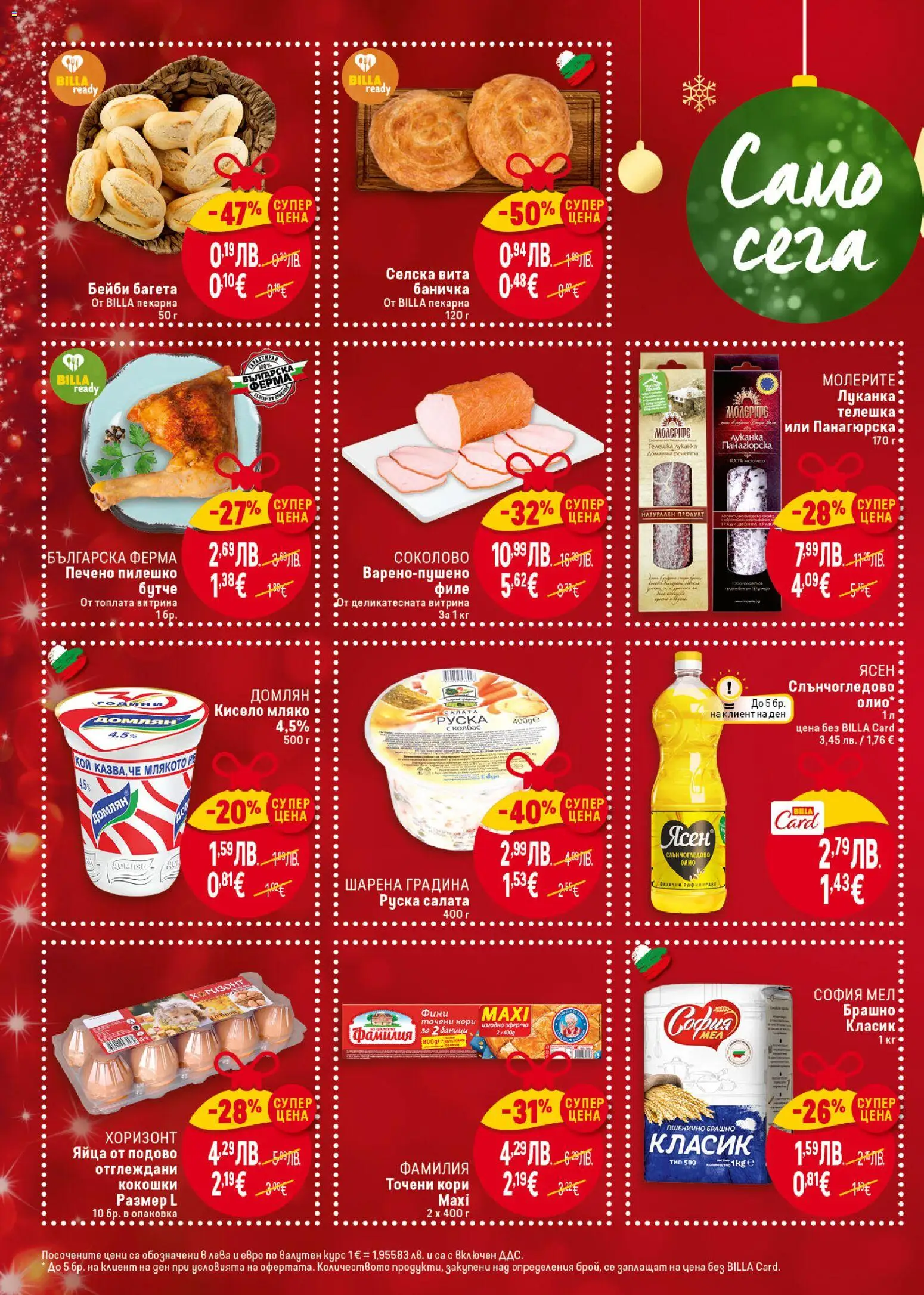 {H1} | Страница: 2 | Продукти: Олио, Яйца, Точени кори, Багета