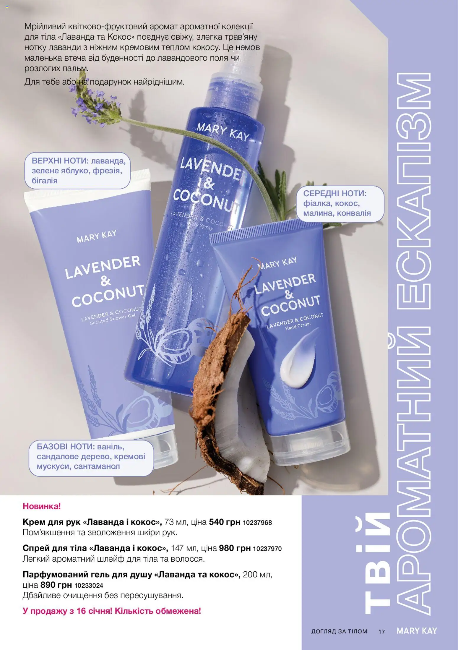 Mary Kay Kаталог - дійснийкції з 23.12.2025 | Сторінка: 17 | Товари: Аромат, Крем, Крем для рук, Спрей для тіла