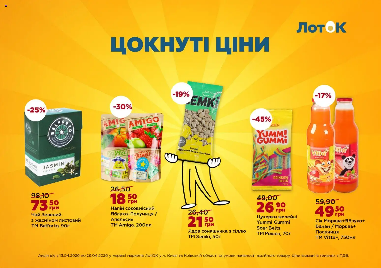 ЛотОК Kаталог - дійснийкції з 13.04.2026 | Сторінка: 4 | Товари: Чай, Цукерки, Полуниця, Лоток