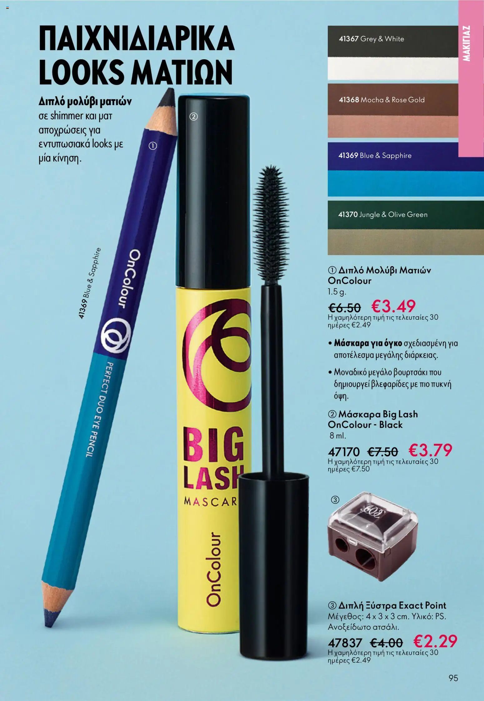 Oriflame - eCatalogue 07 – σε ισχύ από 13.05.2026 | Σελίδα: 95