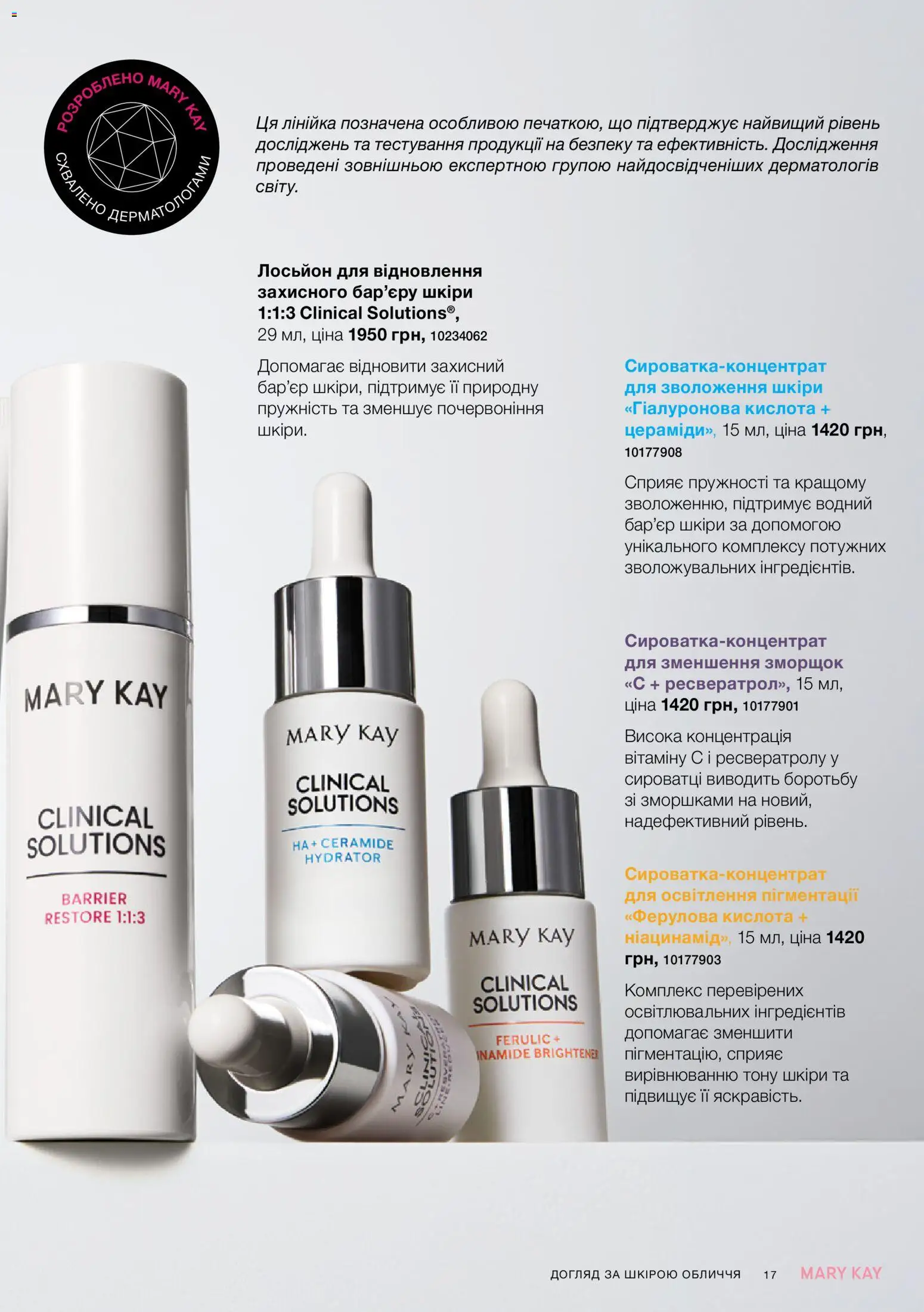 Mary Kay Kаталог - дійснийкції з 21.03.2026 | Сторінка: 17 | Товари: Лінійка, Лосьйон