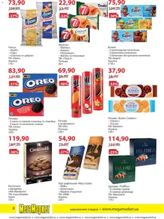 Мегамаркет акції дійснийкції з 03.02.2026 | Сторінка: 8 | Товари: Шоколад, Сметана, Цукерки, Круасан