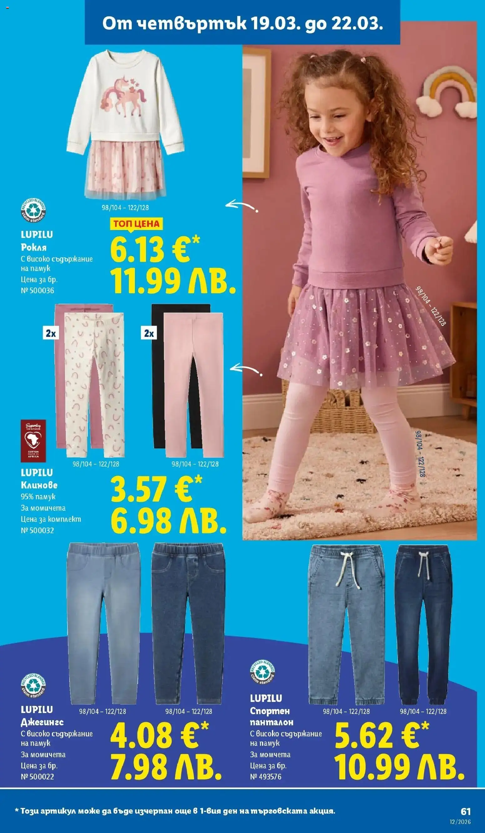 {H1} | Страница: 61 | Продукти: Клинове, Рокля, Памук, Панталон