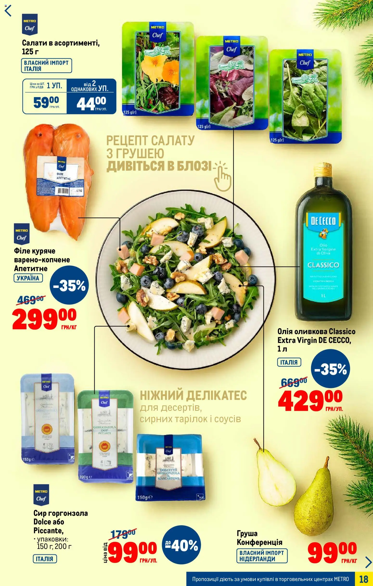 Metro Kаталог - дійснийкції з 03.12.2025 | Сторінка: 18