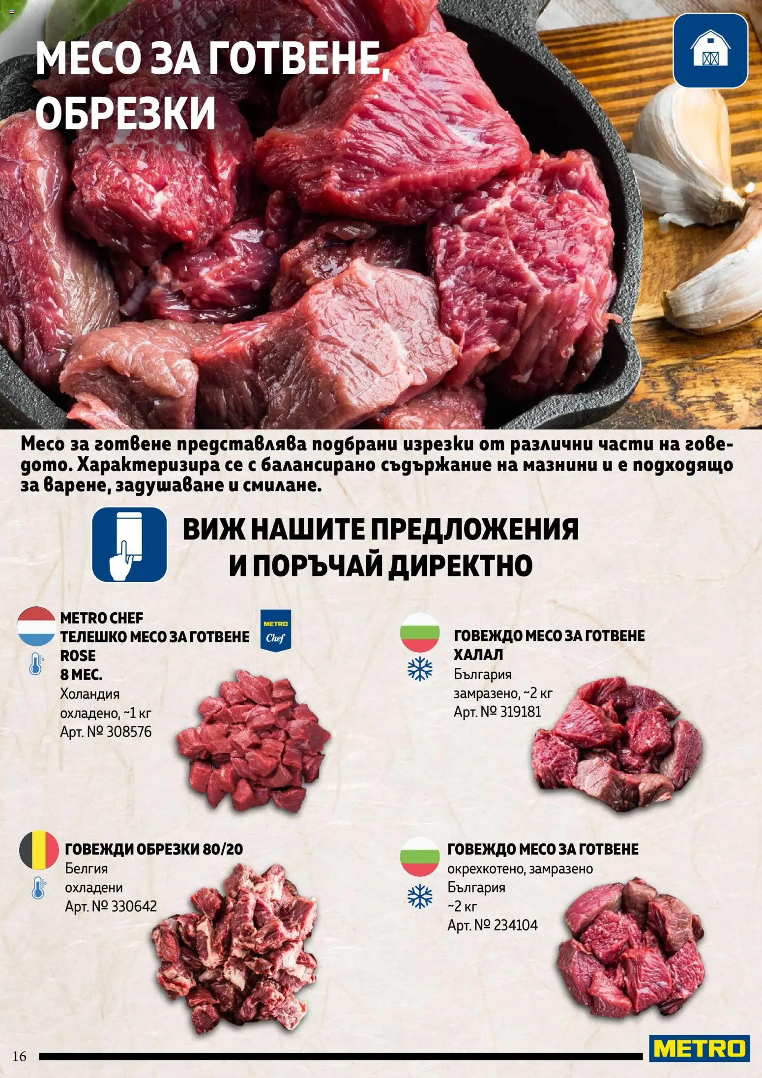 {H1} | Страница: 16 | Продукти: Говеждо, Телешко