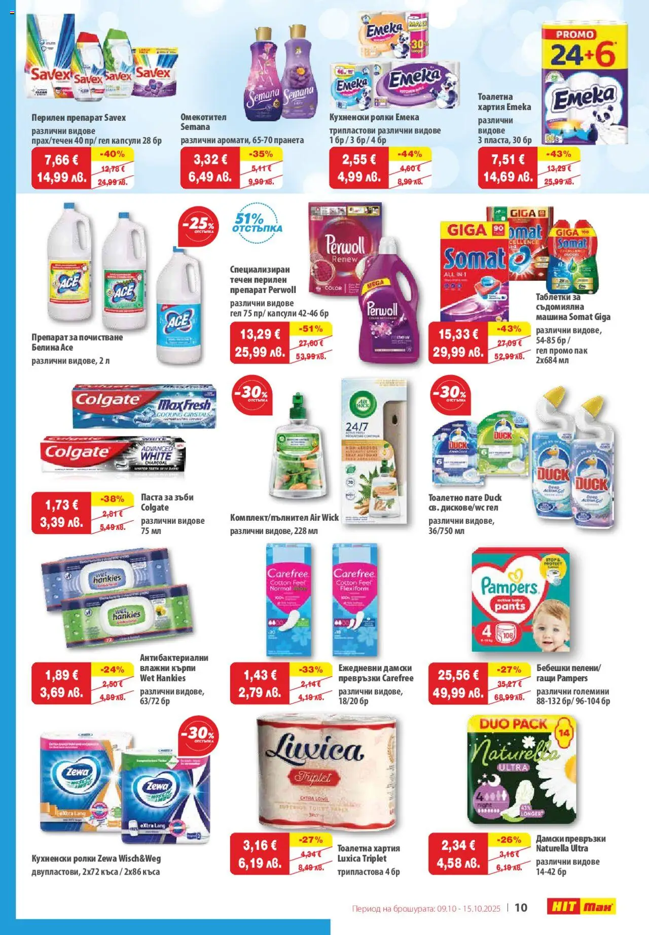 {H1} | Страница: 11 | Продукти: Таблетки, Перилен препарат, Тоалетна хартия, Хартия