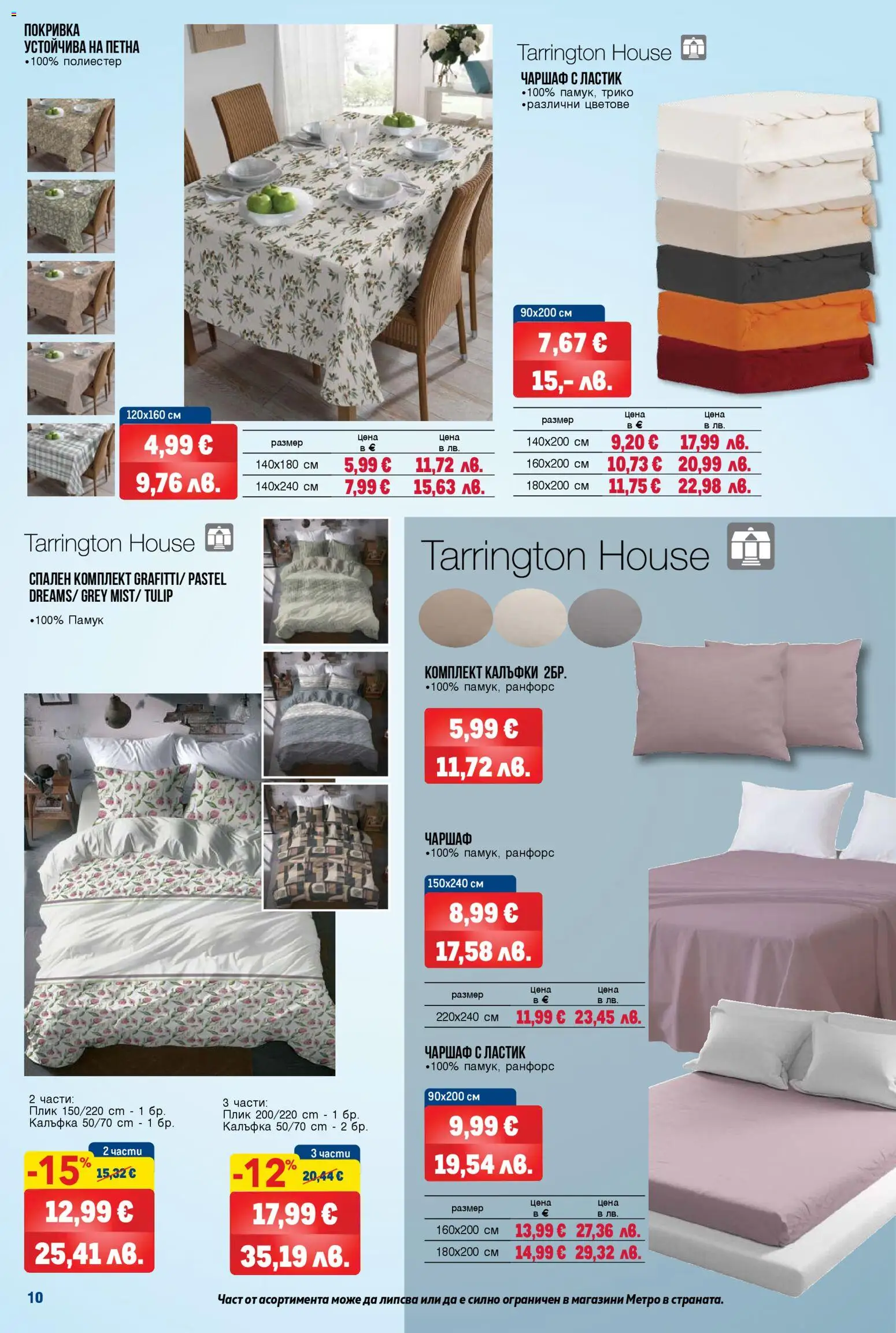 {H1} | Страница: 10 | Продукти: Чаршаф, Покривка, Памук, Спален комплект