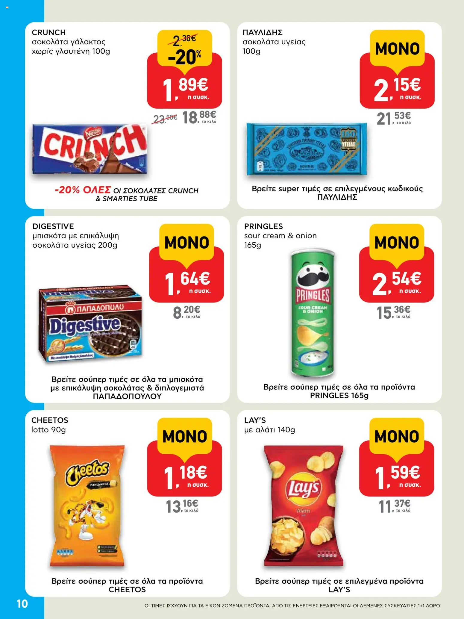  | Σελίδα: 10 | Προϊόντα: Σοκολάτα, Μπισκότα, Αλάτι, Σοκολάτα υγείας