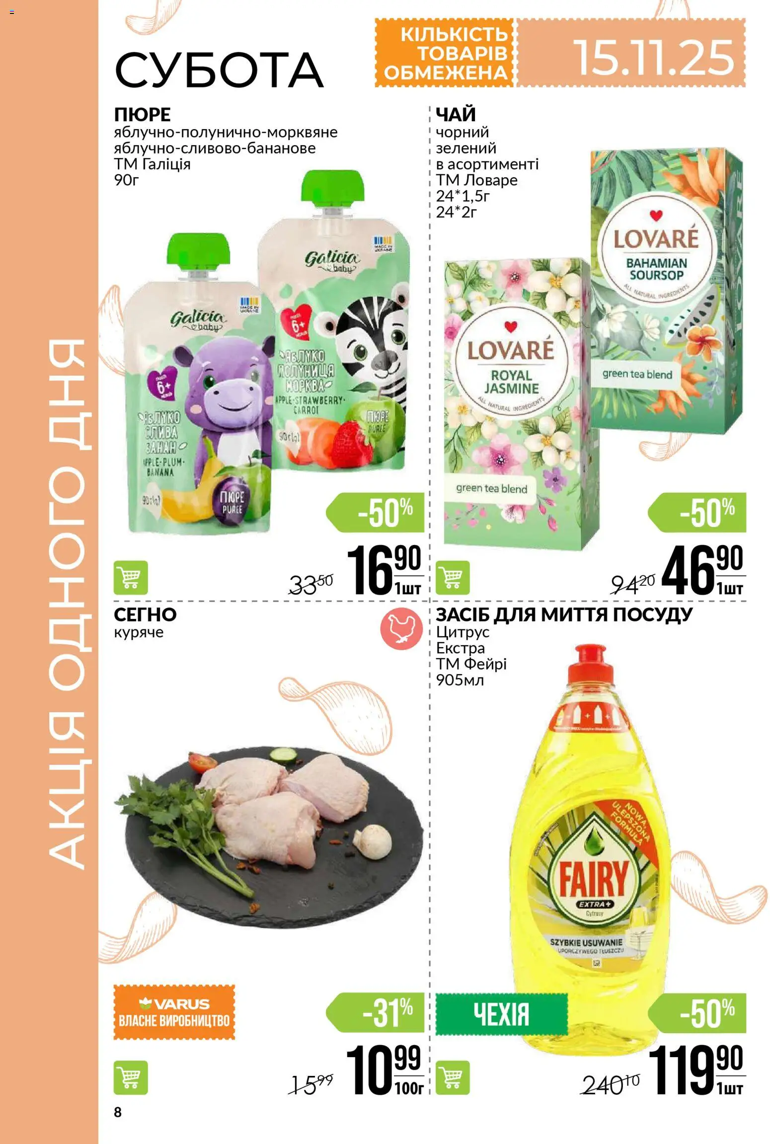 VARUS Kаталог - дійснийкції з 13.11.2025 | Сторінка: 8 | Товари: Засіб для миття посуду, Пюре
