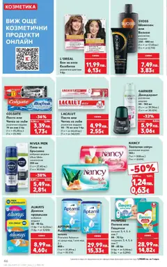  | Страница: 46 | Продукти: Шампоан, Боя за коса, Балсам, Сапун