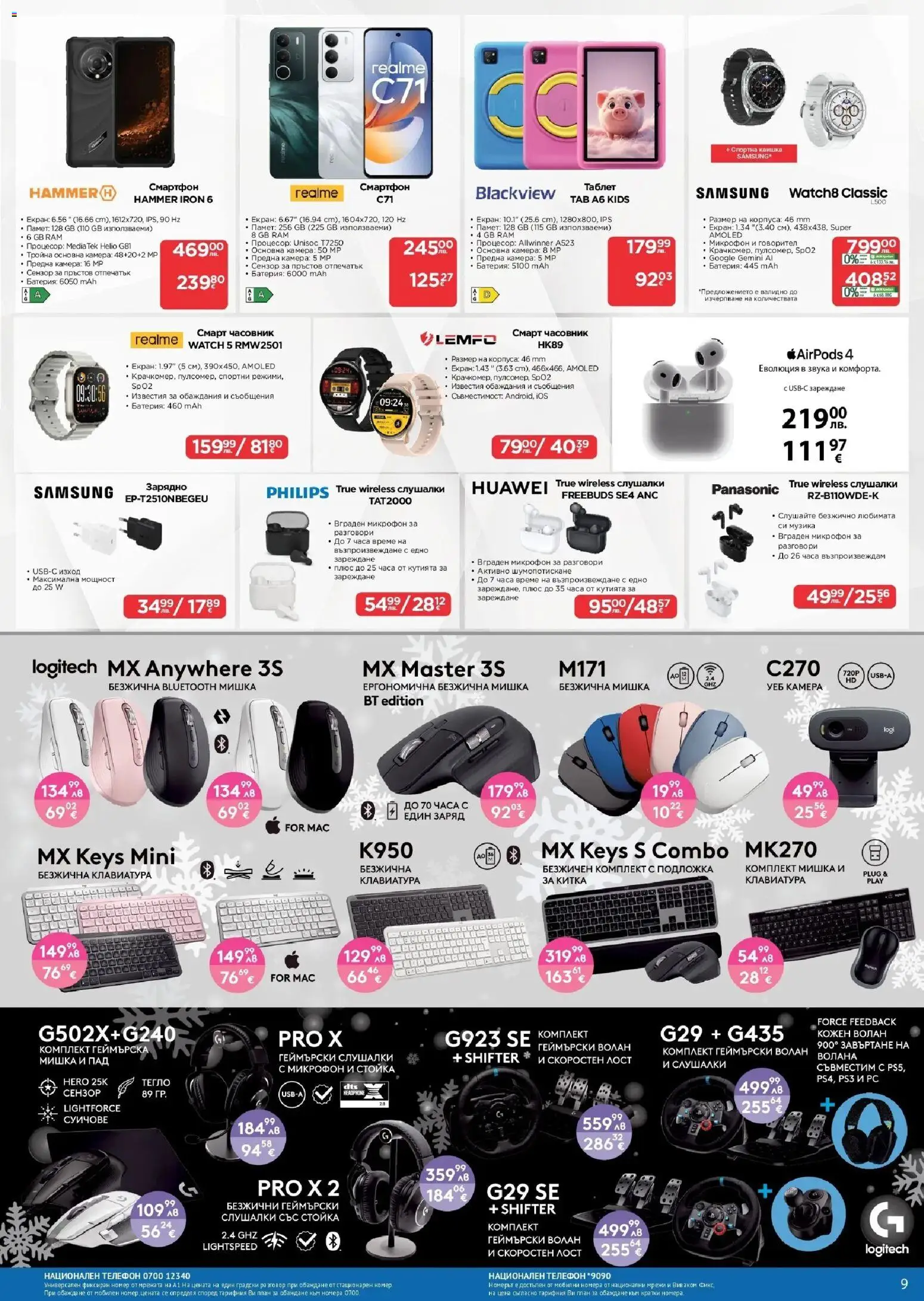 {H1} | Страница: 9 | Продукти: Слушалки, Микрофон, Тегло, Смарт часовник