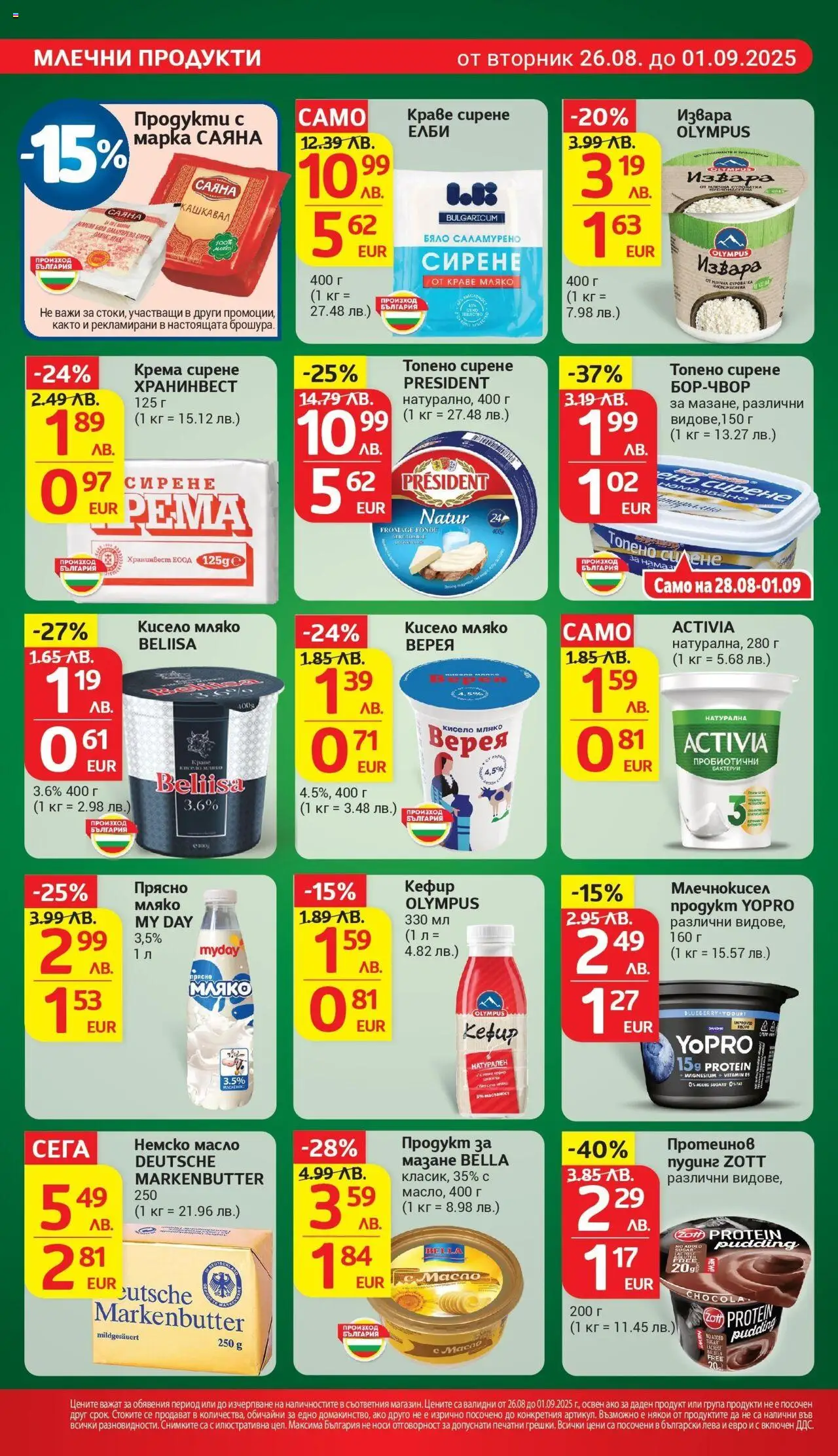  | Страница: 13 | Продукти: Кисело мляко, Извара, Топено сирене, Кашкавал