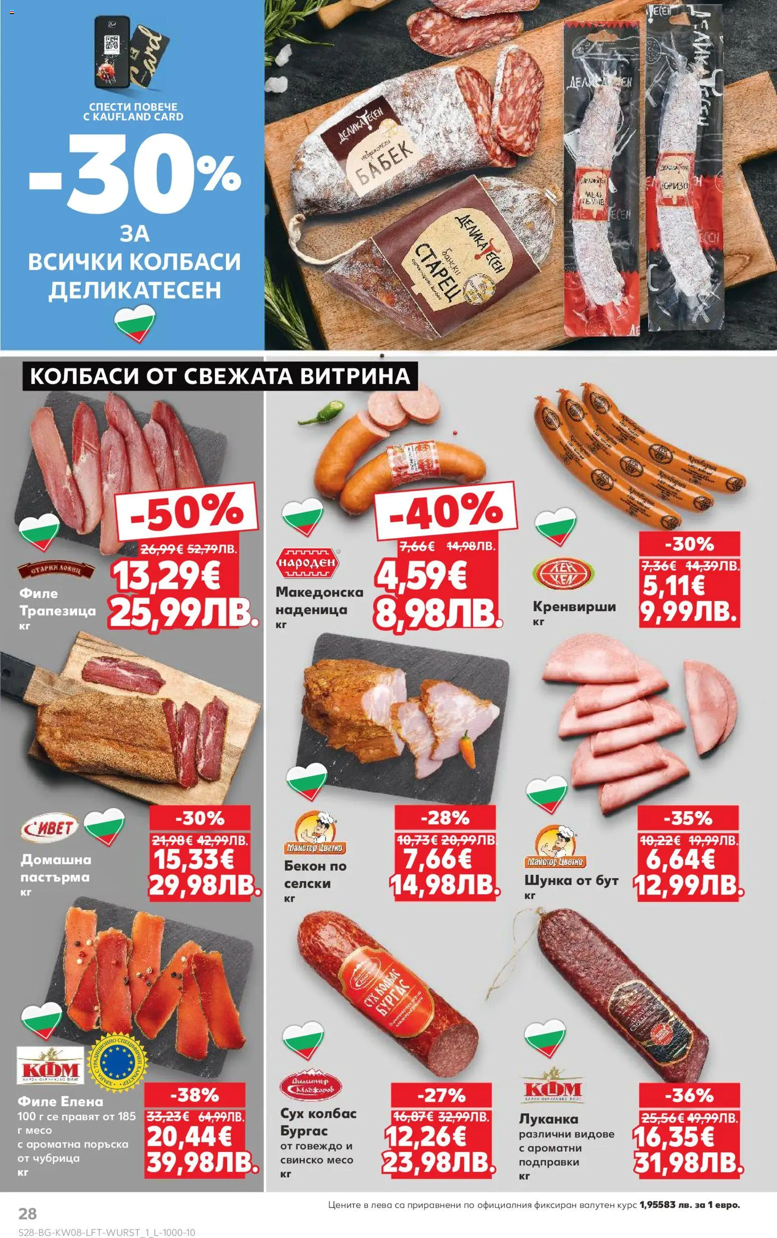 {H1} | Страница: 28 | Продукти: Свинско, Подправки, Колбас, Чубрица