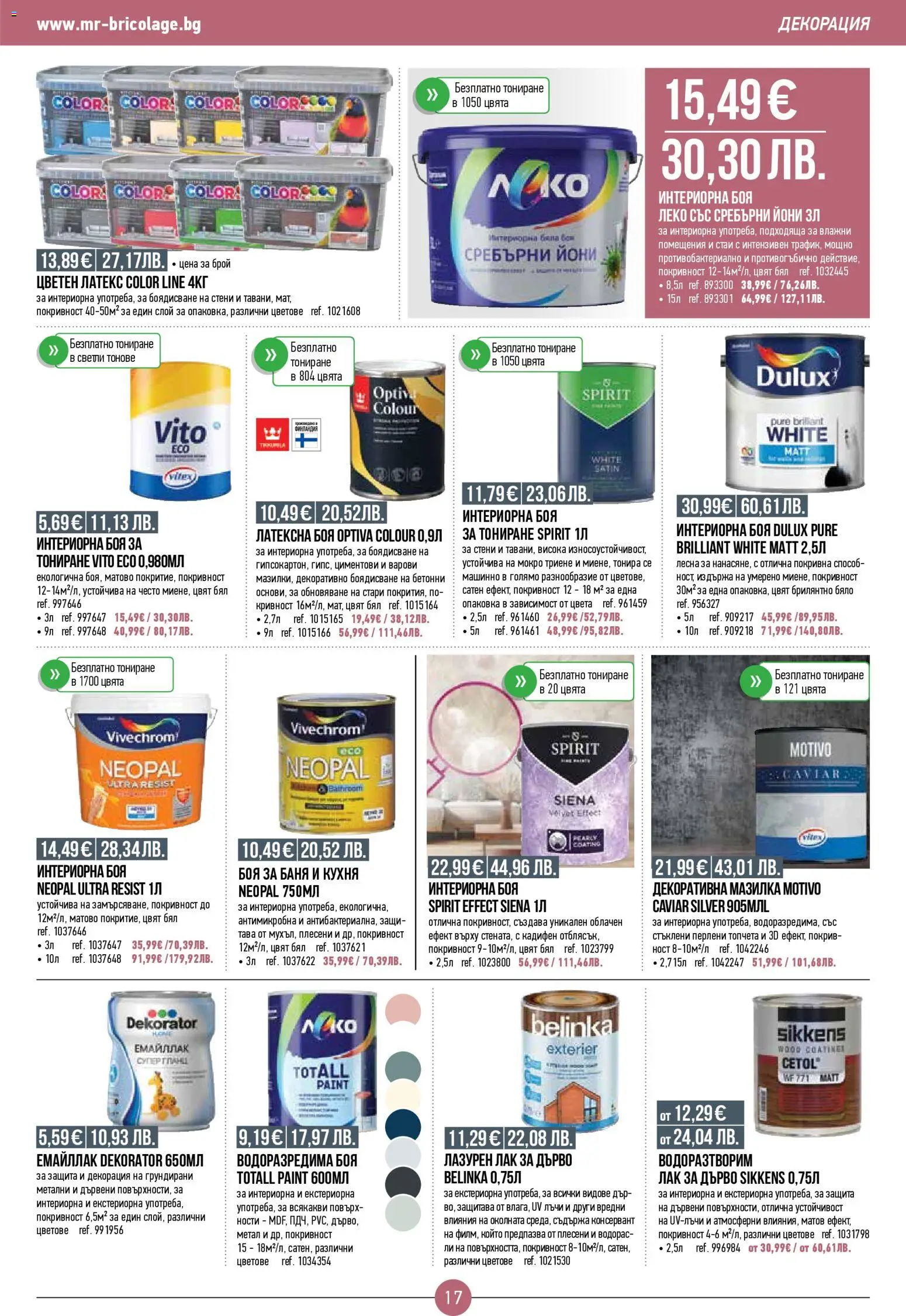 {H1} | Страница: 17 | Продукти: Лак, Гланц, Декорация, Баня