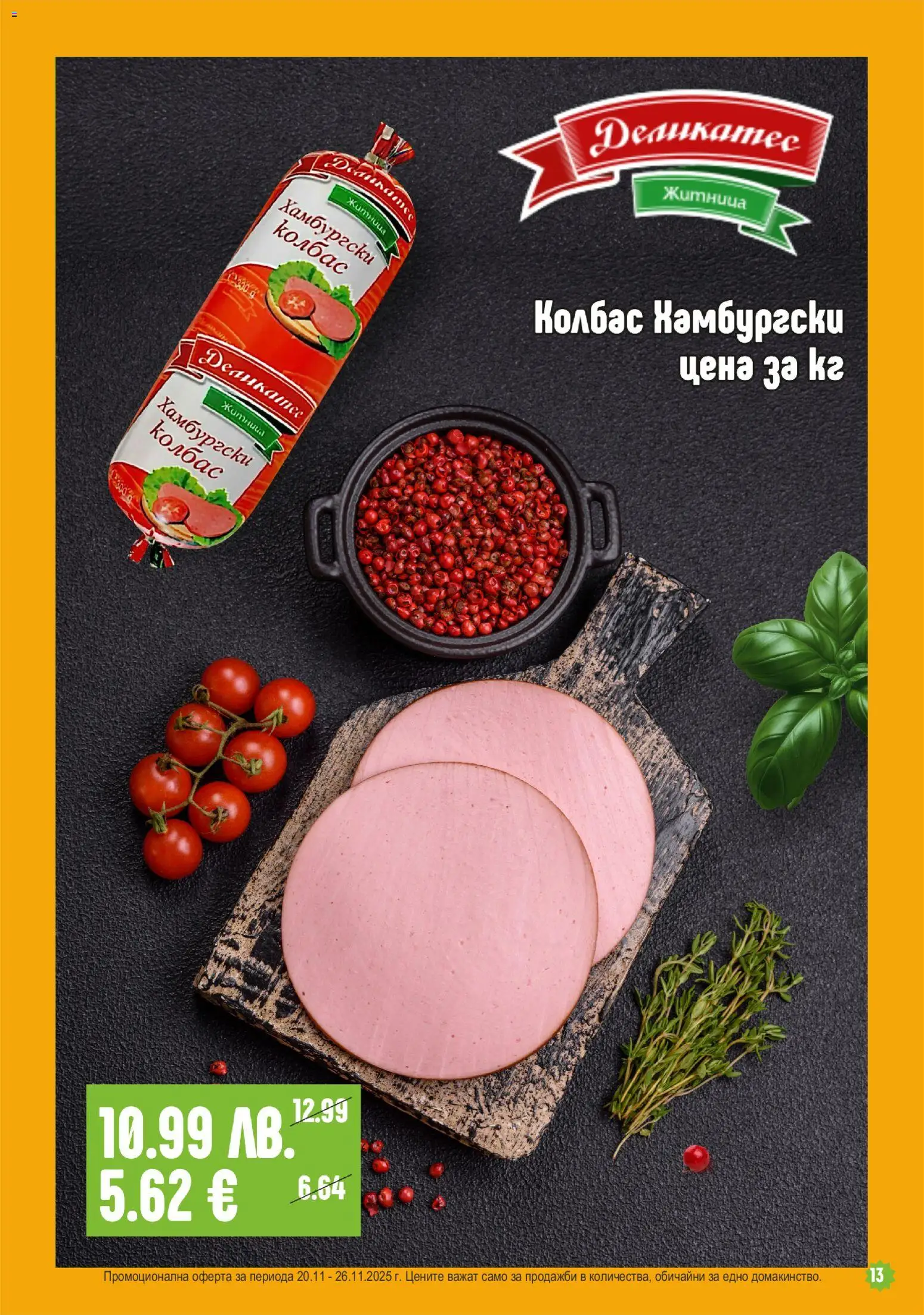 {H1} | Страница: 13 | Продукти: Колбас