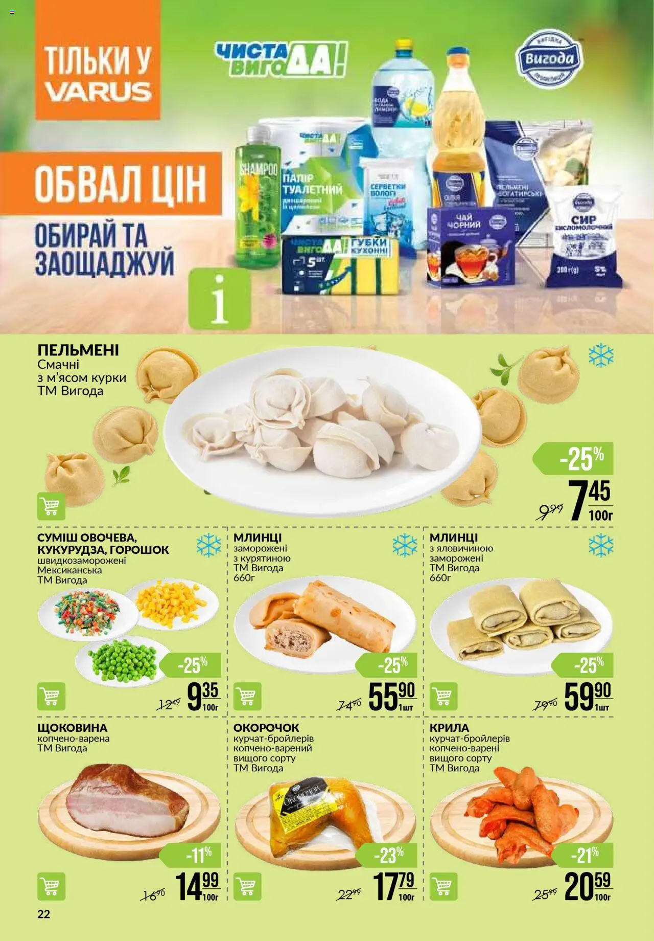 VARUS Kаталог - дійснийкції з 18.09.2025 | Сторінка: 22
